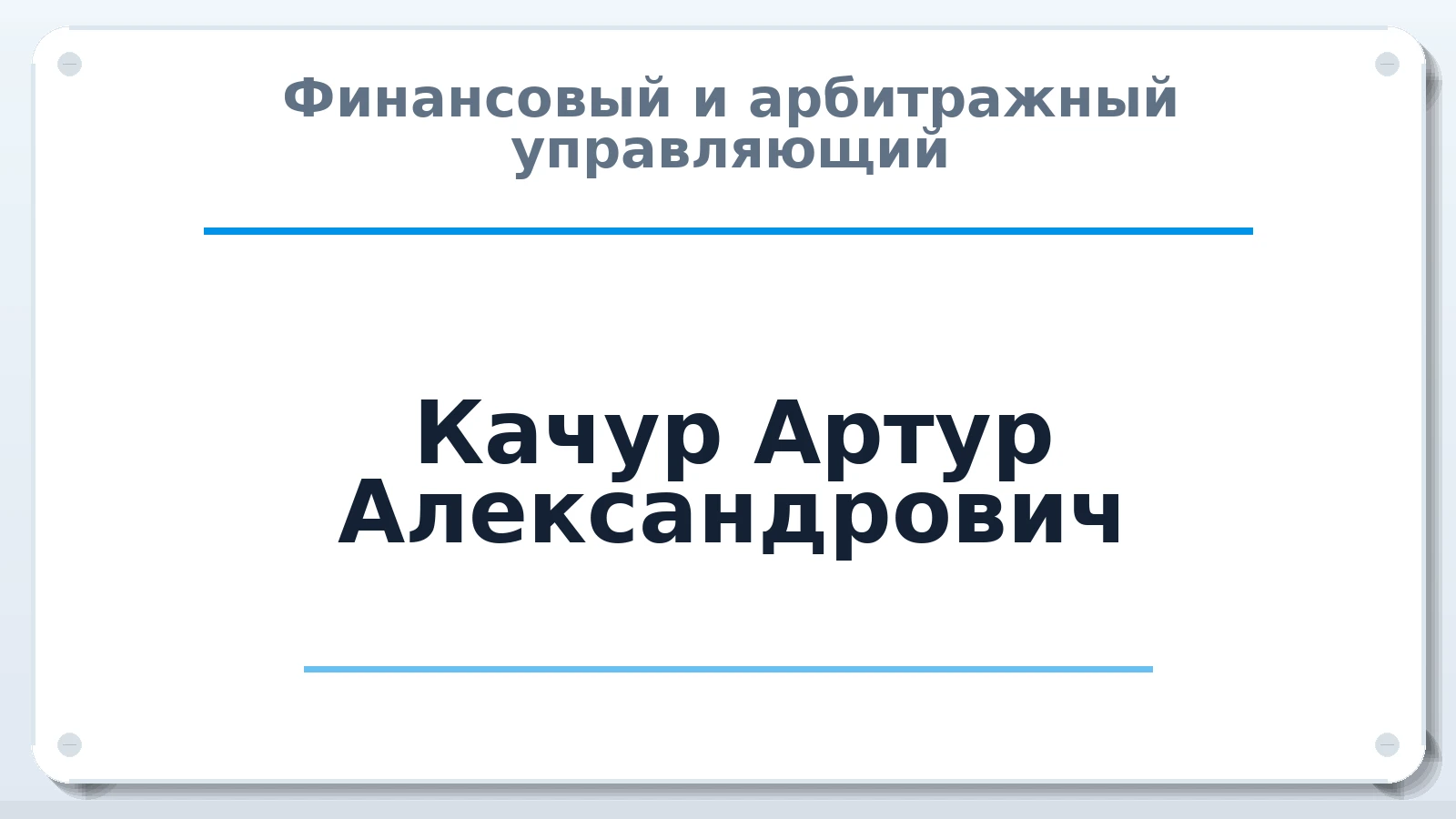 Финансовый и арбитражный управляющий Качур Артур Александрович ИНН 250808611880 членство: ААУ "СОЛИДАРНОСТЬ"