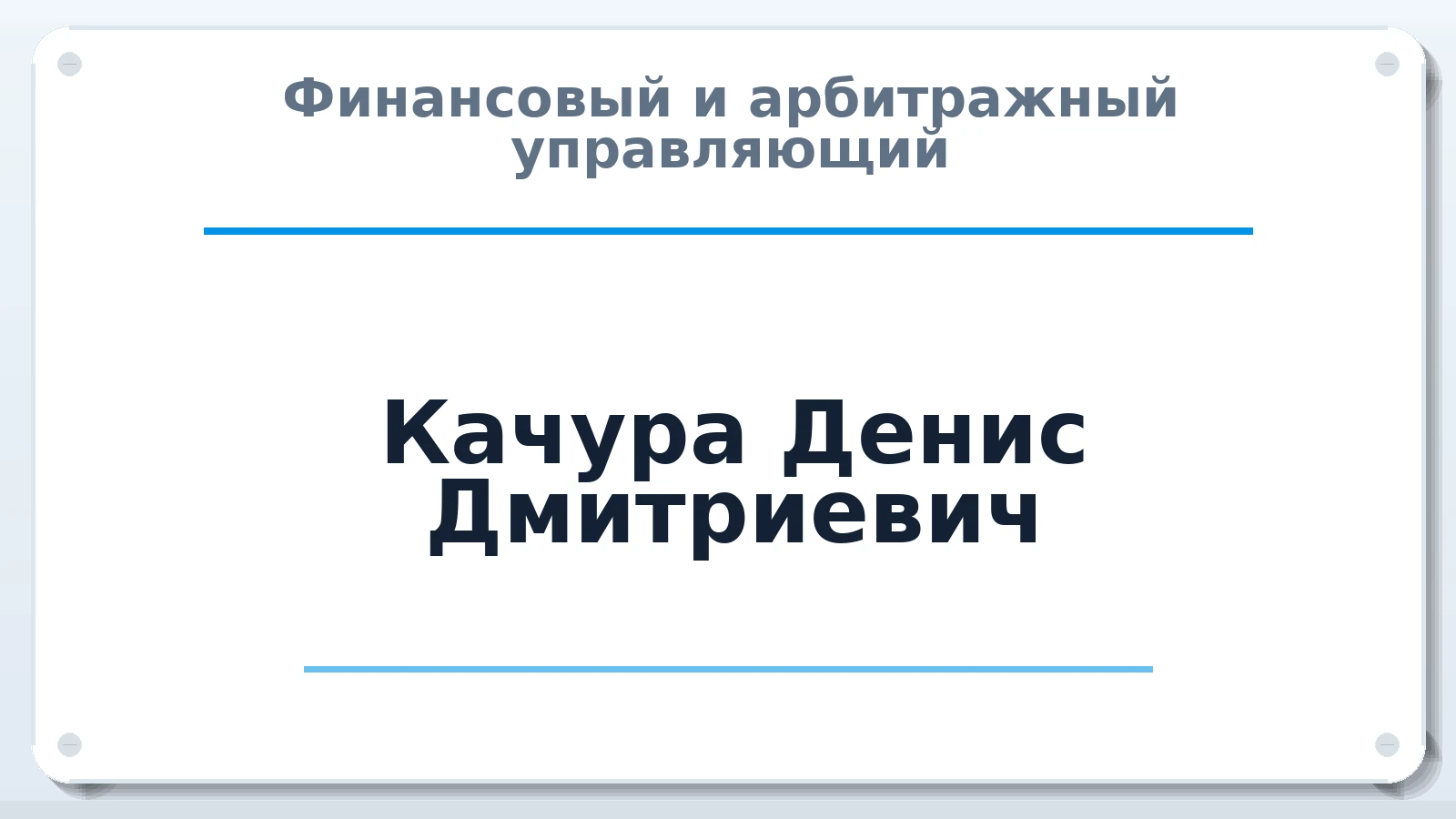 Финансовый и арбитражный управляющий Качура Денис Дмитриевич ИНН 645317970055 членство: АССОЦИАЦИЯ "МСРО АУ"