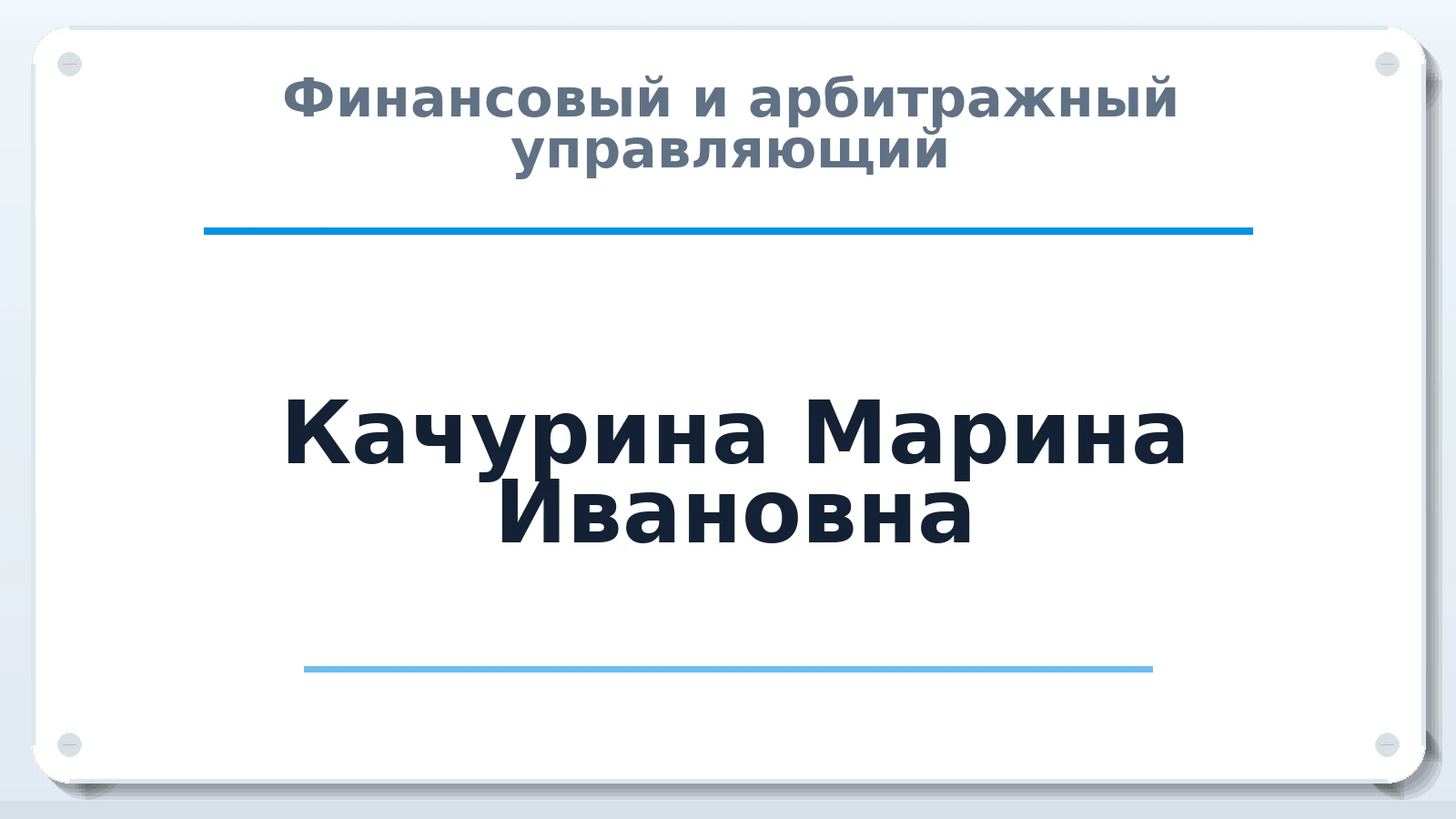 Финансовый и арбитражный управляющий Качурина Марина Ивановна ИНН 230808118103 членство: СОЮЗ "СОАУ "АЛЬЯНС"