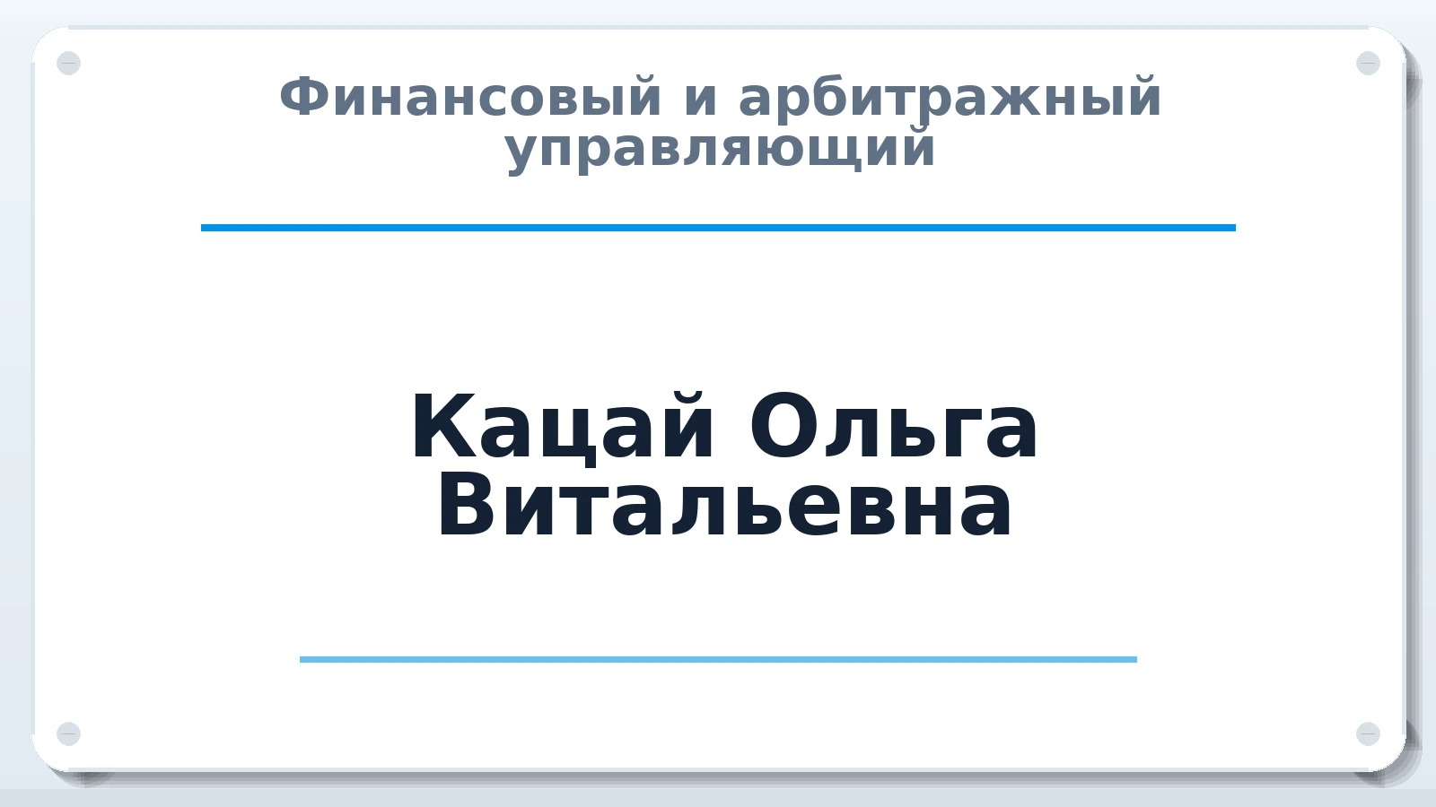 Финансовый и арбитражный управляющий Кацай Ольга Витальевна ИНН 645409028020 членство: ААУ "АРСЕНАЛ"