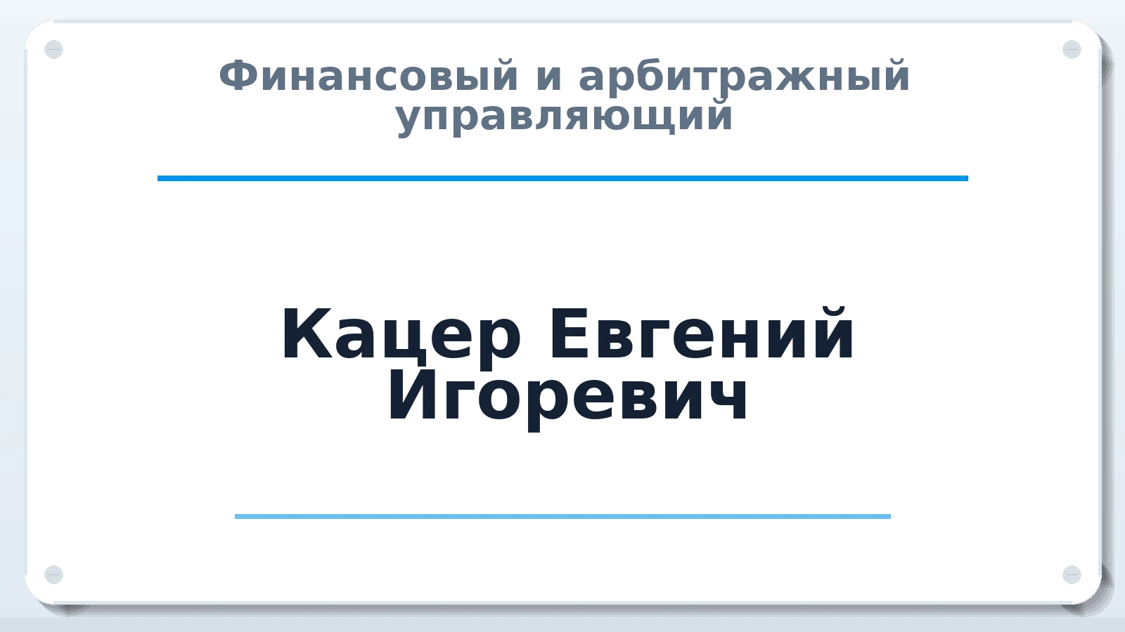 Финансовый и арбитражный управляющий Кацер Евгений Игоревич ИНН 246200601836 членство: НП СРО АУ "РАЗВИТИЕ"