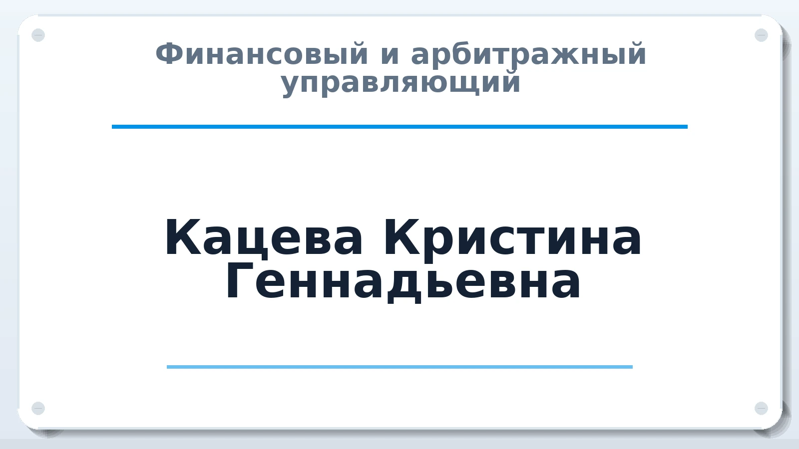 Финансовый и арбитражный управляющий Кацева Кристина Геннадьевна ИНН 463240374621 членство: СОЮЗ "СРО "ГАУ"