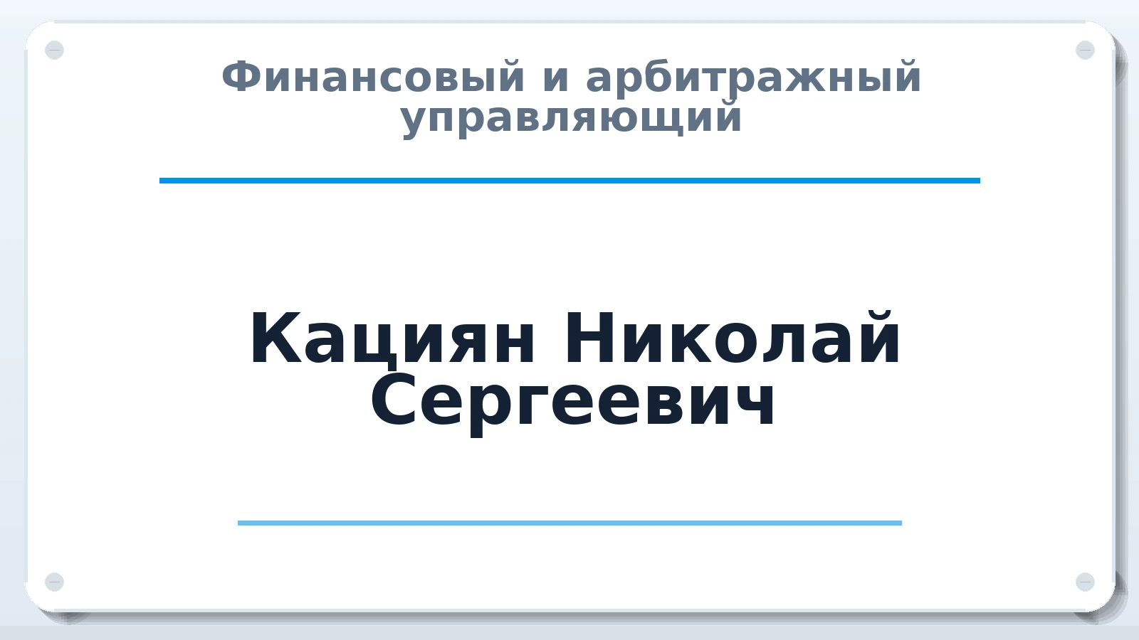 Финансовый и арбитражный управляющий Кациян Николай Сергеевич ИНН 391900651757 членство: СОЮЗ "СОАУ "АЛЬЯНС"