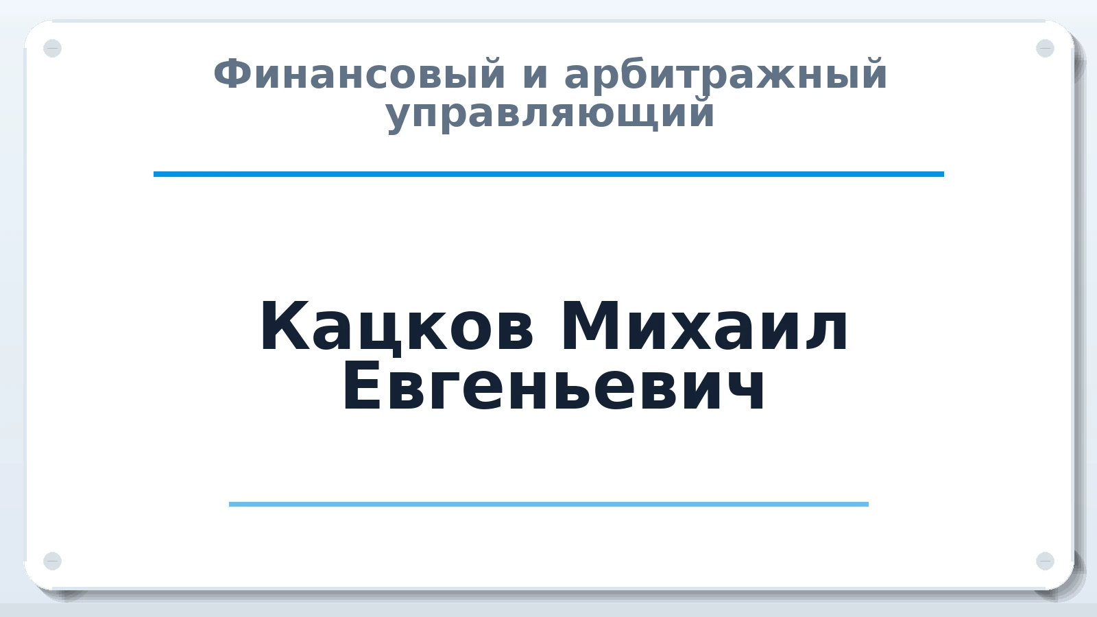 Финансовый и арбитражный управляющий Кацков Михаил Евгеньевич ИНН 631627238257 членство: СОЮЗ "СРО "ГАУ"