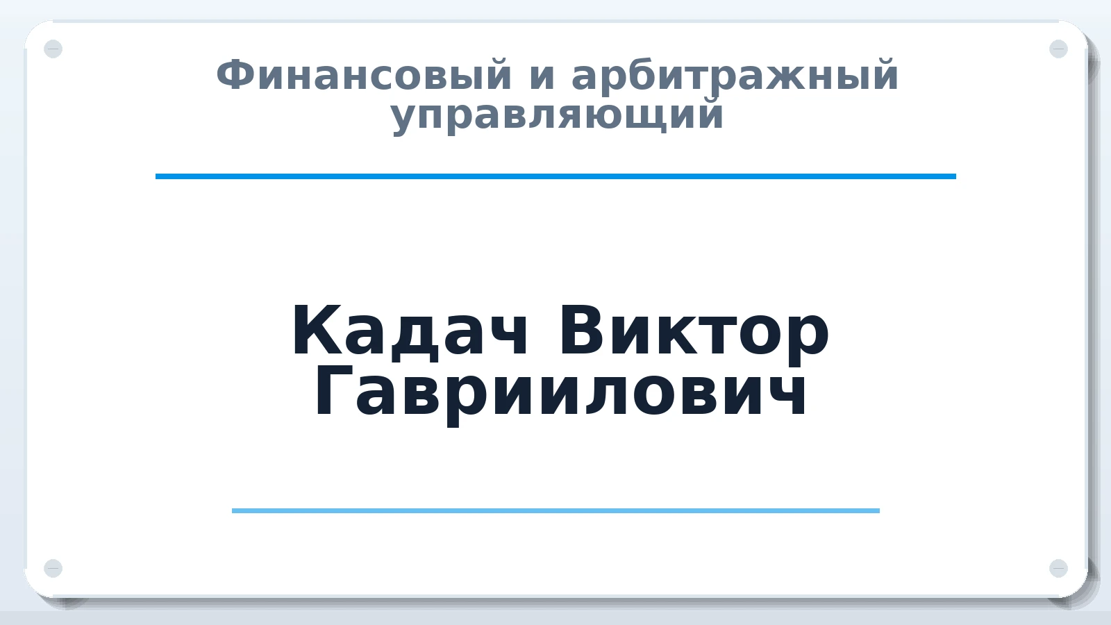 Финансовый и арбитражный управляющий Кадач Виктор Гавриилович ИНН 381100447731 членство: МСО ПАУ