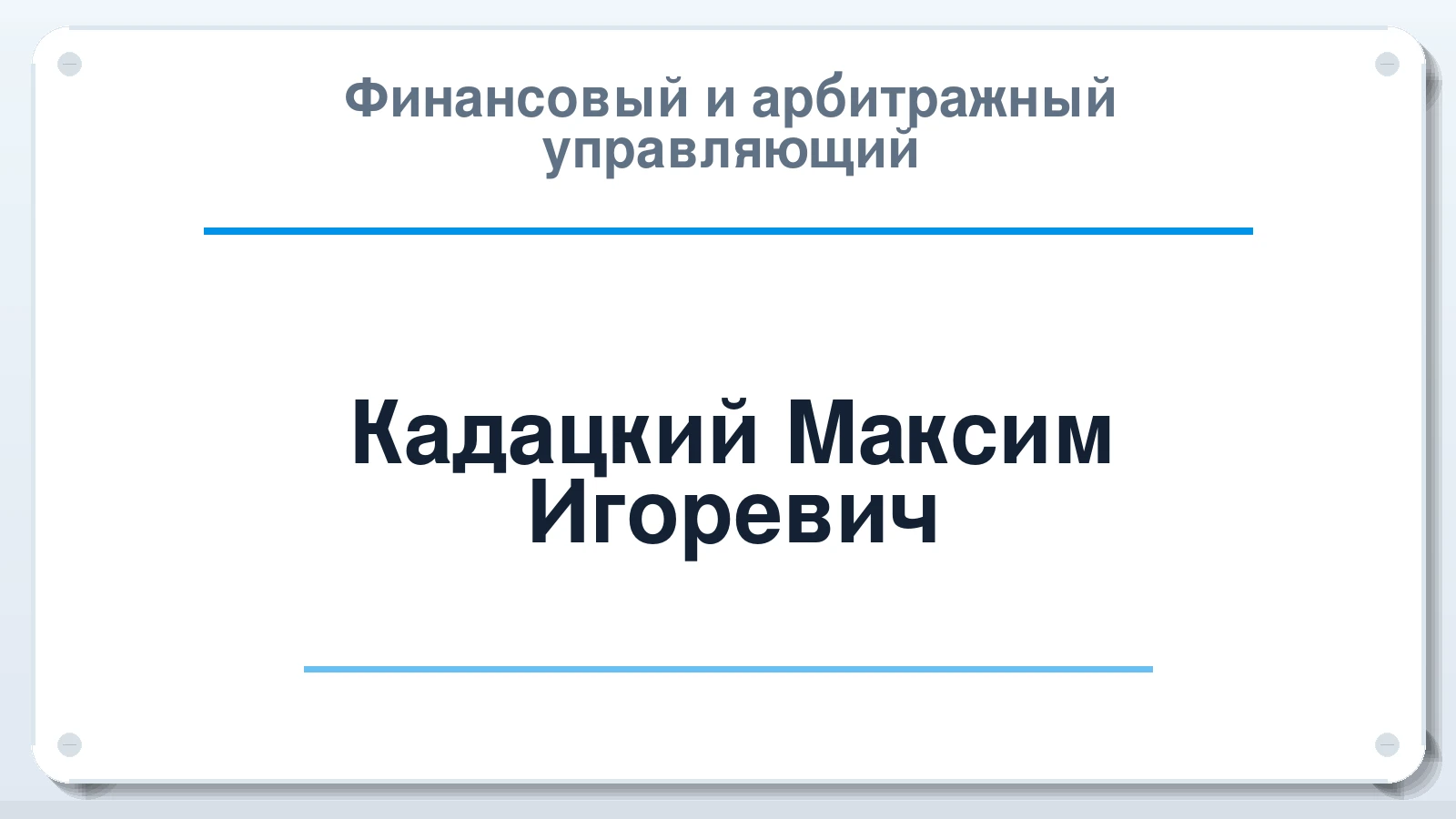 Финансовый и арбитражный управляющий Кадацкий Максим Игоревич ИНН 231215406977 членство: НПС СОПАУ "АЛЬЯНС УПРАВЛЯЮЩИХ"