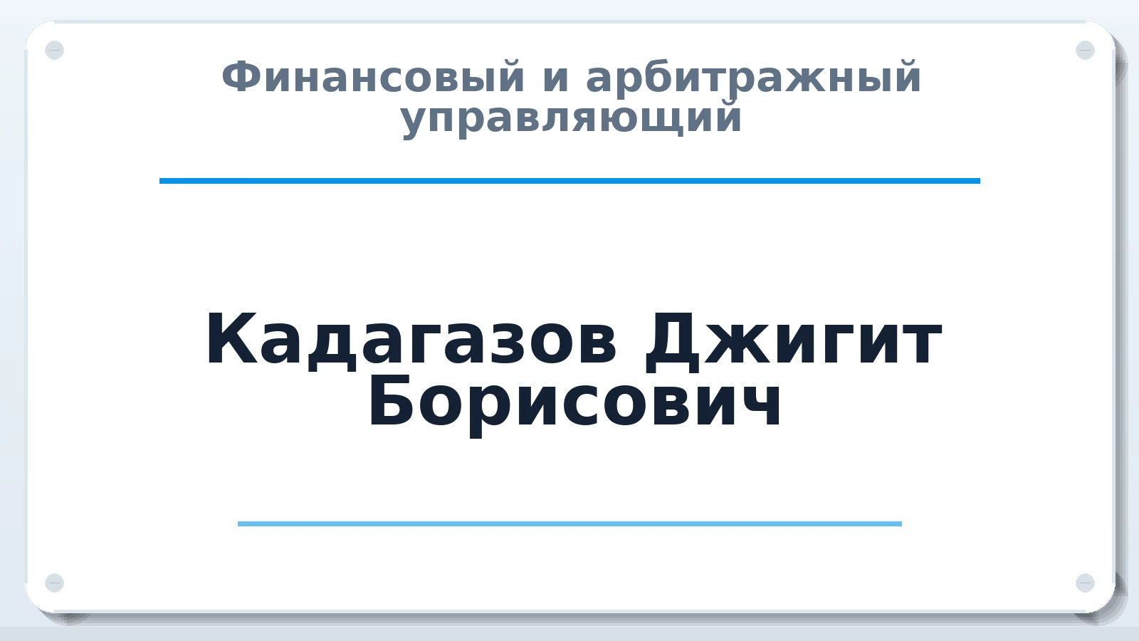Финансовый и арбитражный управляющий Кадагазов Джигит Борисович ИНН 090202131941 членство: ААУ "ГАРАНТИЯ"