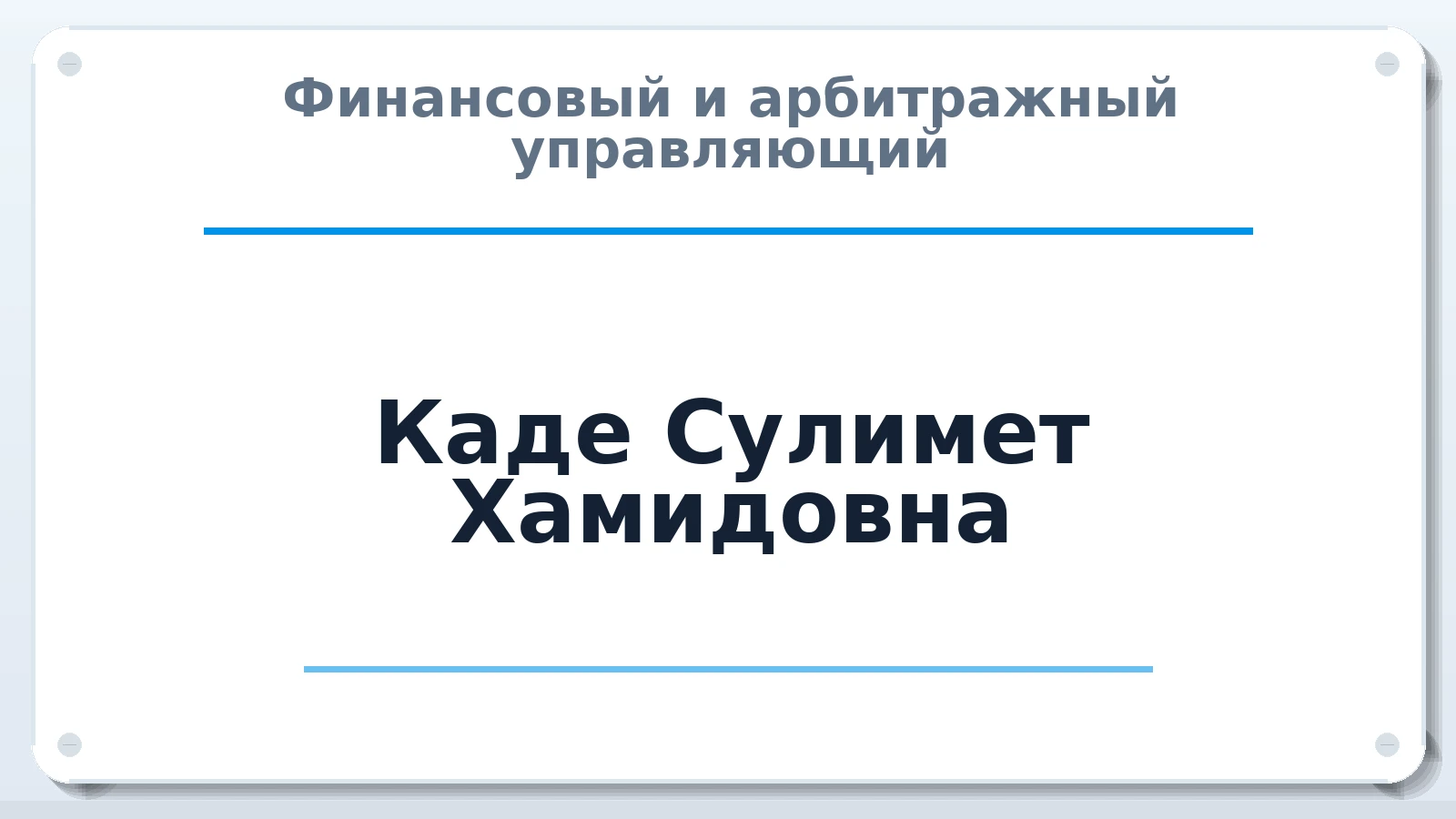 Финансовый и арбитражный управляющий Каде Сулимет Хамидовна ИНН 010103520103 членство: СРО ААУ "СИНЕРГИЯ"