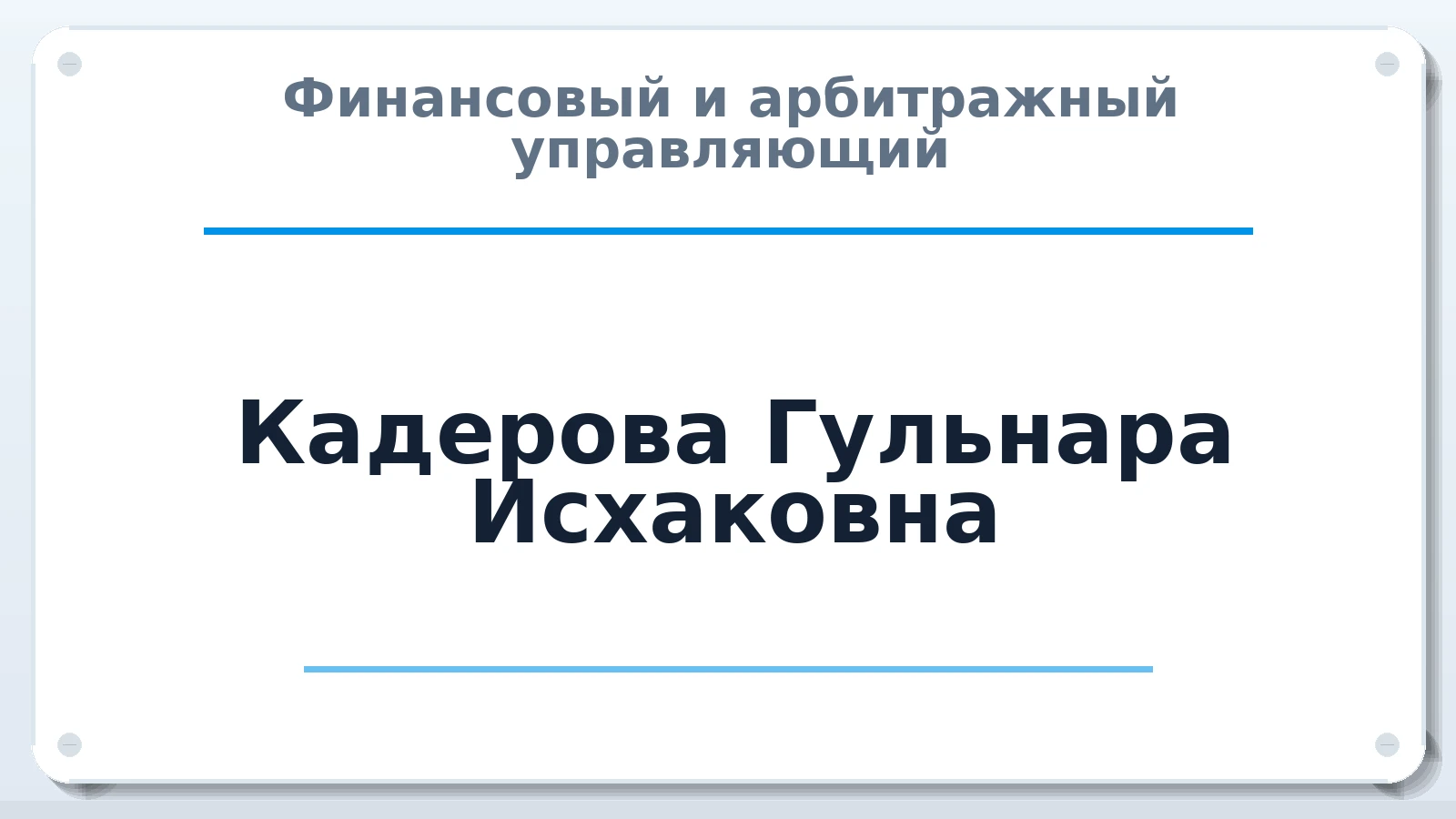 Финансовый и арбитражный управляющий Кадерова Гульнара Исхаковна ИНН 583714365600 членство: ААУ "СИРИУС"