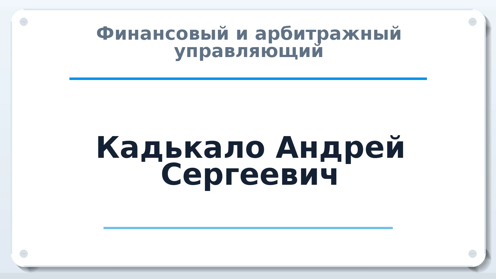Финансовый и арбитражный управляющий Кадькало Андрей Сергеевич ИНН 235003181990 членство: АССОЦИАЦИЯ СОАУ "МЕРКУРИЙ"