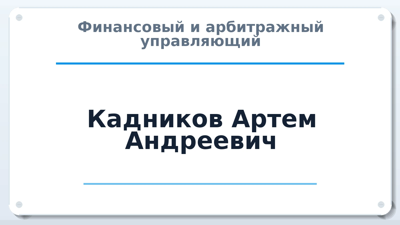 Финансовый и арбитражный управляющий Кадников Артем Андреевич ИНН 380508799833 членство: АССОЦИАЦИЯ СРО "ЭГИДА"