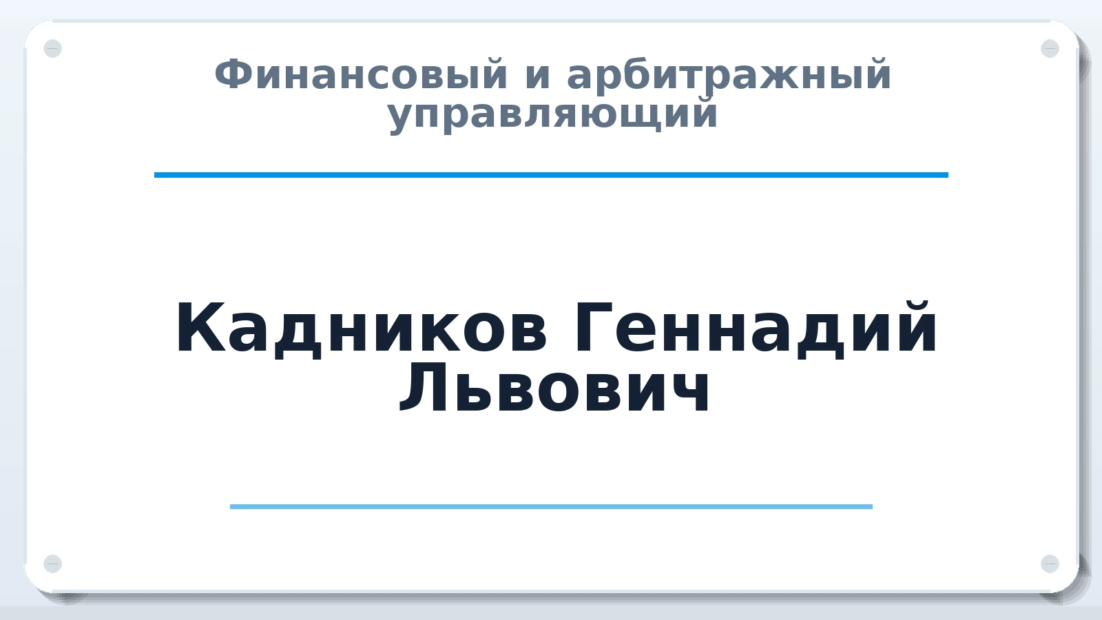 Финансовый и арбитражный управляющий Кадников Геннадий Львович ИНН 524802951491 членство: СОЮЗ АУ "СОЗИДАНИЕ"