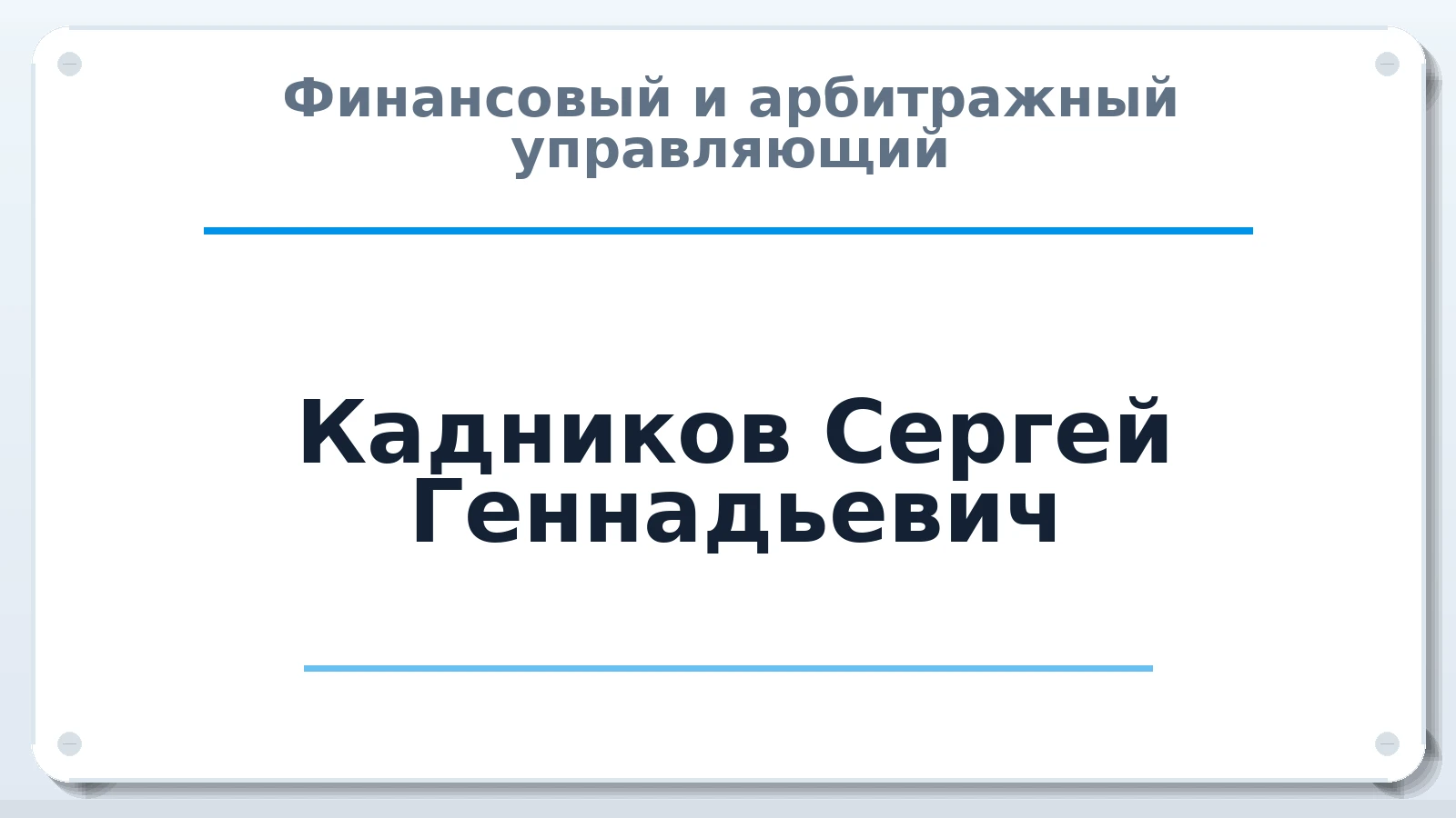 Финансовый и арбитражный управляющий Кадников Сергей Геннадьевич ИНН 524809853292 членство: ААУ "ГАРАНТИЯ"
