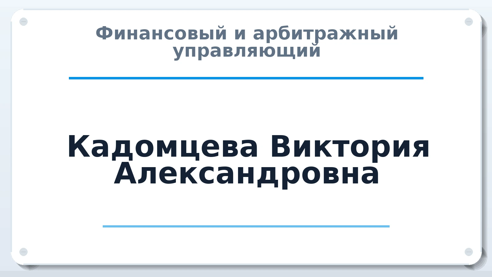 Финансовый и арбитражный управляющий Кадомцева Виктория Александровна ИНН 282701799342 членство: ААУ "ЦФОП АПК"