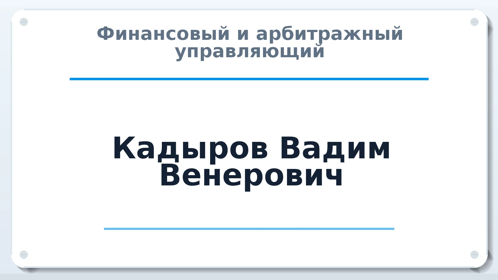 Финансовый и арбитражный управляющий Кадыров Вадим Венерович ИНН 025003953116 членство: ААУ "СТРУКТУРА"