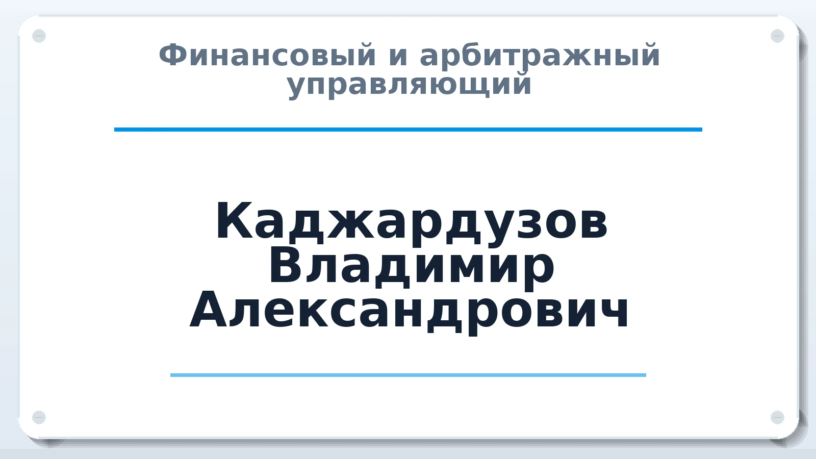 Финансовый и арбитражный управляющий Каджардузов Владимир Александрович ИНН 773301100872 членство: АССОЦИАЦИЯ МСРО "СОДЕЙСТВИЕ"