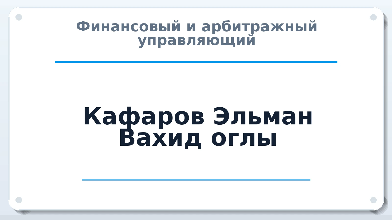 Финансовый и арбитражный управляющий Кафаров Эльман Вахид оглы ИНН 672704272421 членство: АССОЦИАЦИЯ "ДМСО"