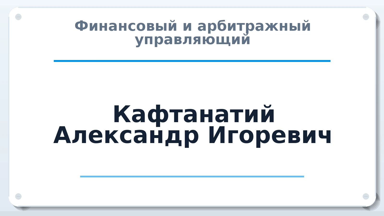 Финансовый и арбитражный управляющий Кафтанатий Александр Игоревич ИНН 366408677540 членство: СРО ААУ ЕВРОСИБ