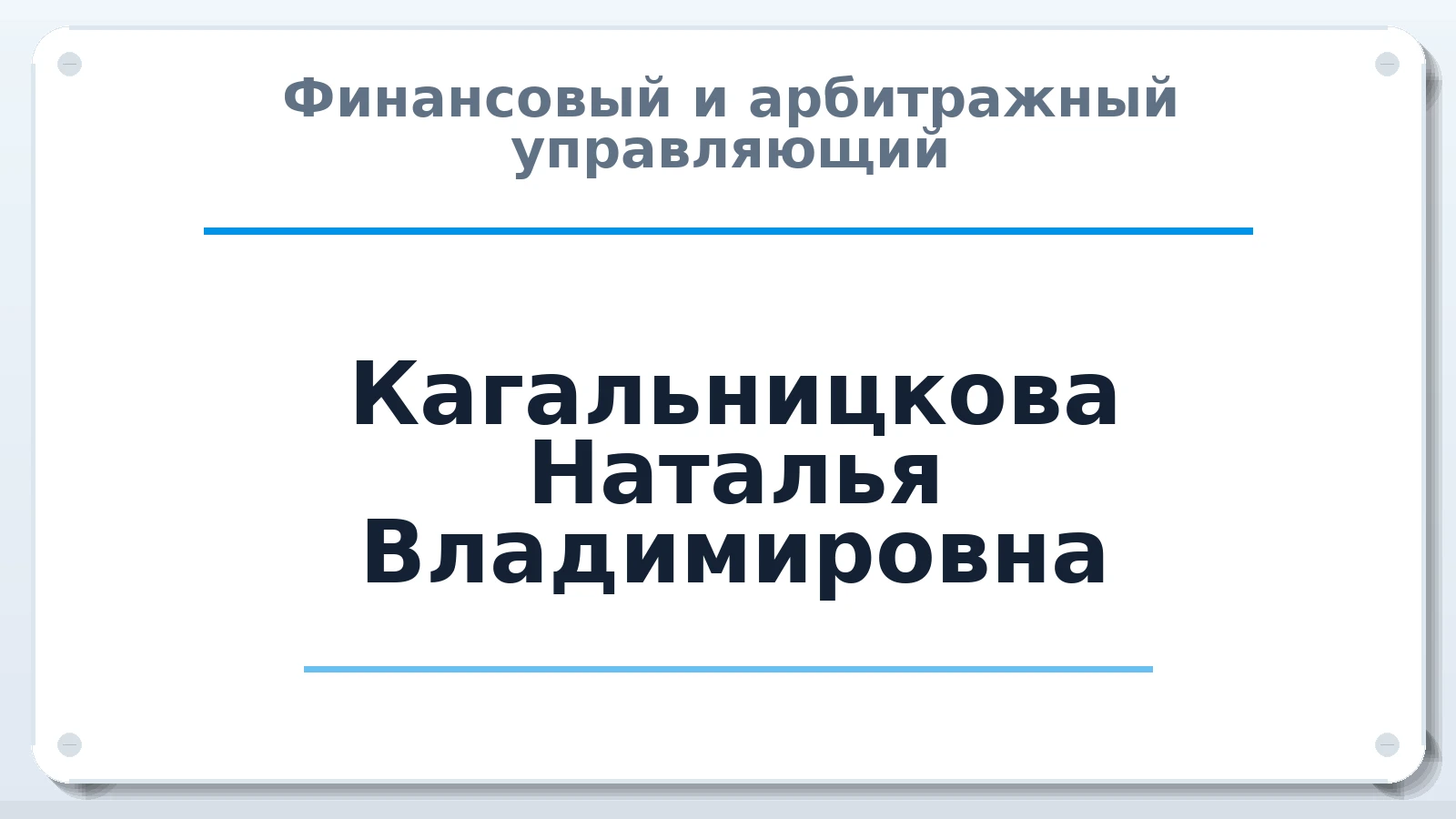 Финансовый и арбитражный управляющий Кагальницкова Наталья Владимировна ИНН 344603150208 членство: ААУ "СЦЭАУ"
