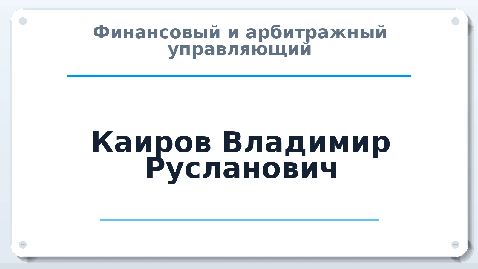 Финансовый и арбитражный управляющий Каиров Владимир Русланович ИНН 344346711506 членство: АССОЦИАЦИЯ "СГАУ"