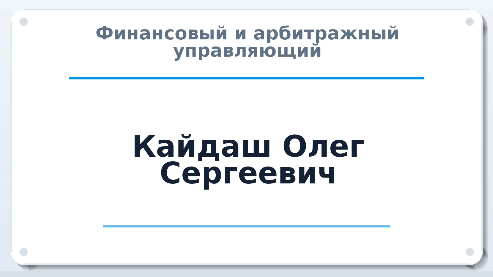 Финансовый и арбитражный управляющий Кайдаш Олег Сергеевич ИНН 694301914400 членство: СРО ААУ ЕВРОСИБ