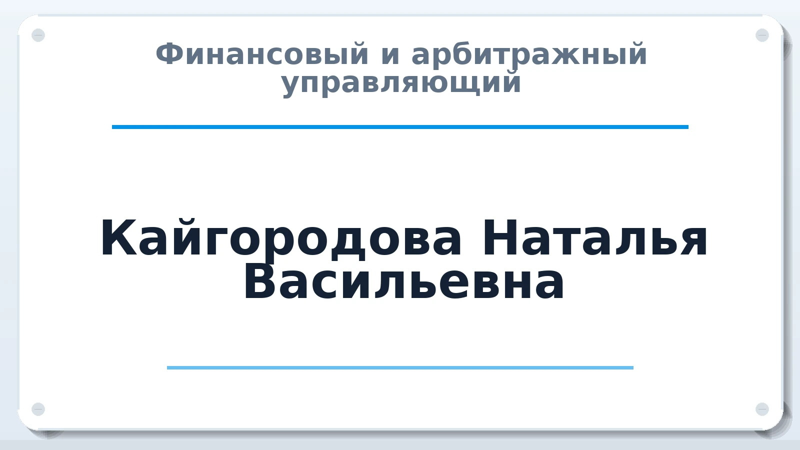 Финансовый и арбитражный управляющий Кайгородова Наталья Васильевна ИНН 665897130204 членство: ААУ "АРСЕНАЛ"