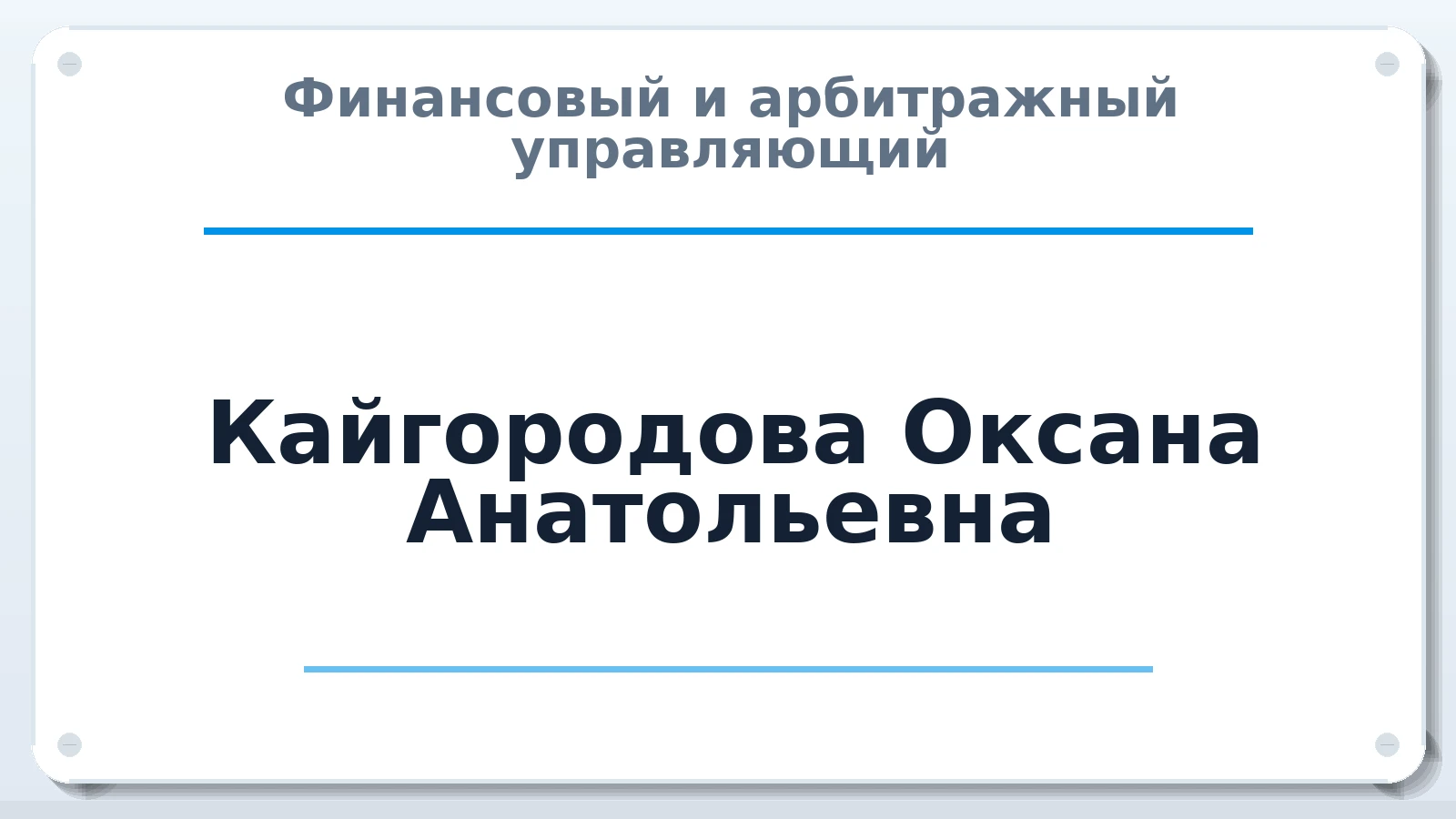 Финансовый и арбитражный управляющий Кайгородова Оксана Анатольевна ИНН 141404185212 членство: СОЮЗ "СРО "ГАУ"
