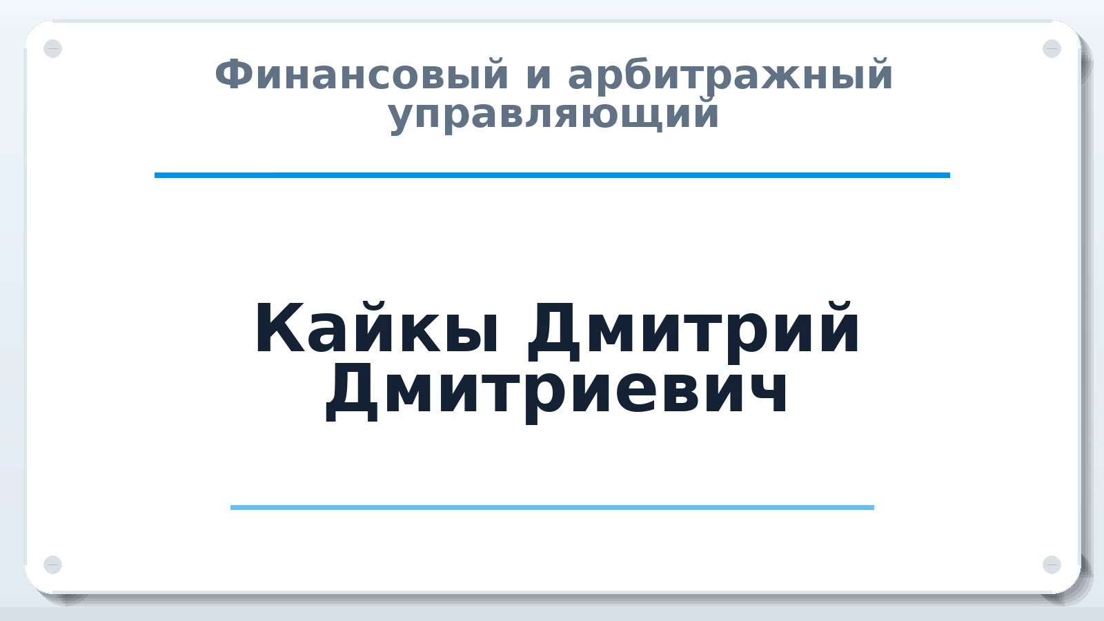 Финансовый и арбитражный управляющий Кайкы Дмитрий Дмитриевич ИНН 667204514080 членство: СОЮЗ "УРСО АУ"