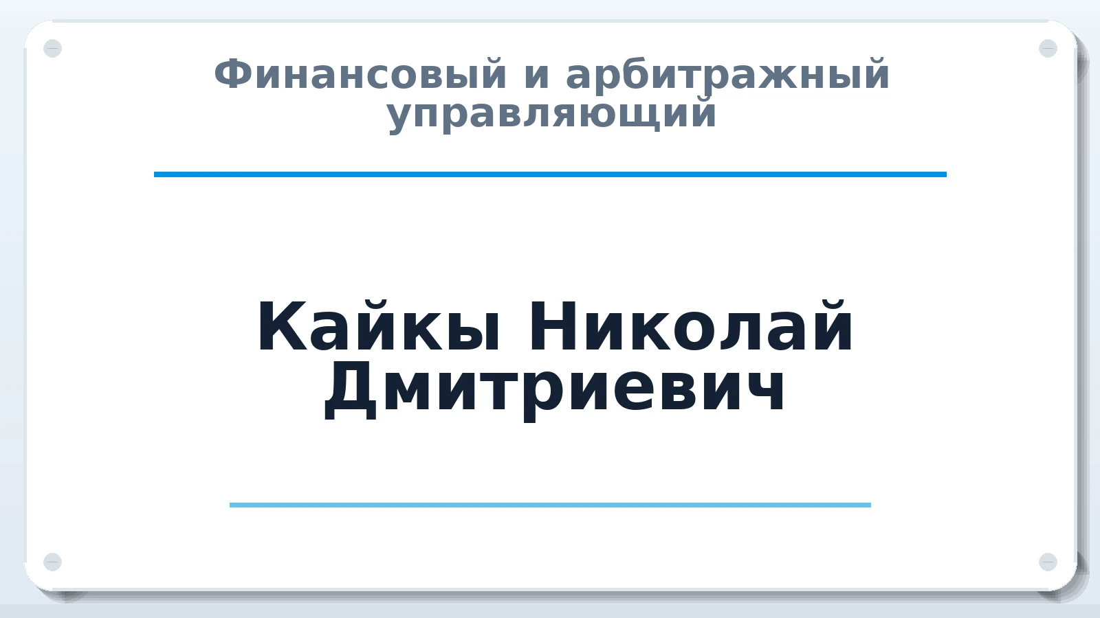 Финансовый и арбитражный управляющий Кайкы Николай Дмитриевич ИНН 667001122383 членство: СОЮЗ "УРСО АУ"