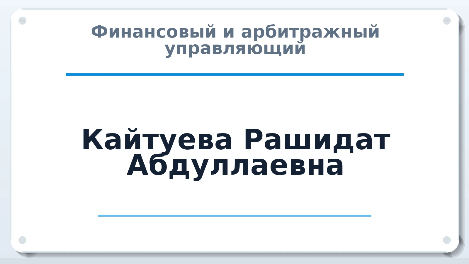 Финансовый и арбитражный управляющий Кайтуева Рашидат Абдуллаевна ИНН 057201735507 членство: ААУ "СЦЭАУ"