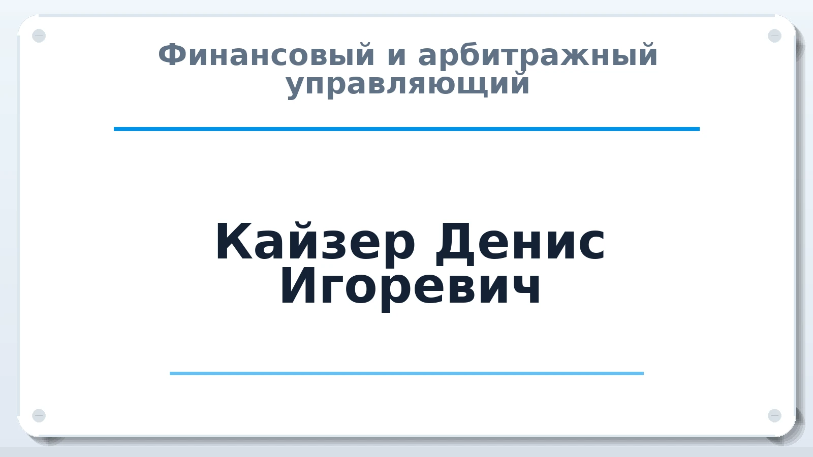 Финансовый и арбитражный управляющий Кайзер Денис Игоревич ИНН 783800803764 членство: АССОЦИАЦИЯ СРО "ЭГИДА"