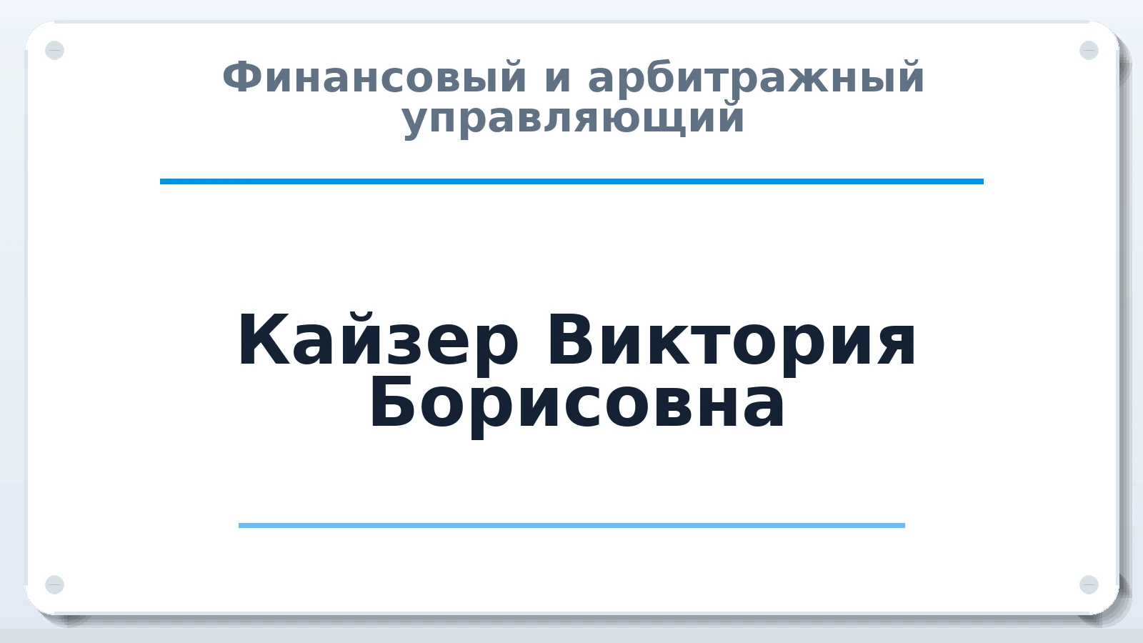 Финансовый и арбитражный управляющий Кайзер Виктория Борисовна ИНН 231102584665 членство: СРО СОЮЗ "АУ "ПРАВОСОЗНАНИЕ"