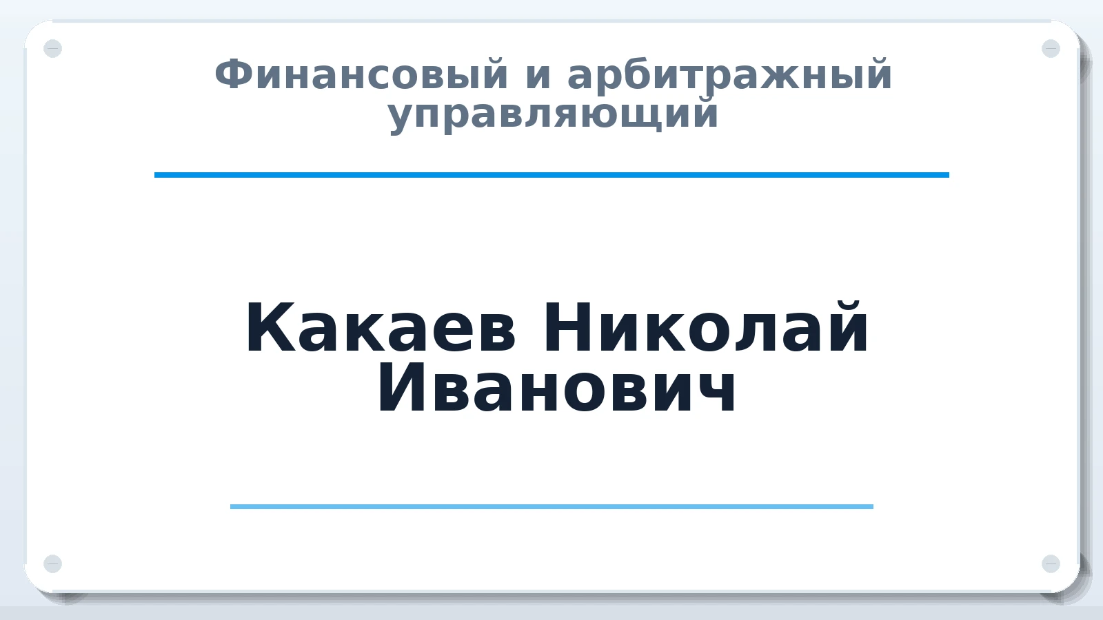 Финансовый и арбитражный управляющий Какаев Николай Иванович ИНН 130802347658 членство: САУ "АВАНГАРД"