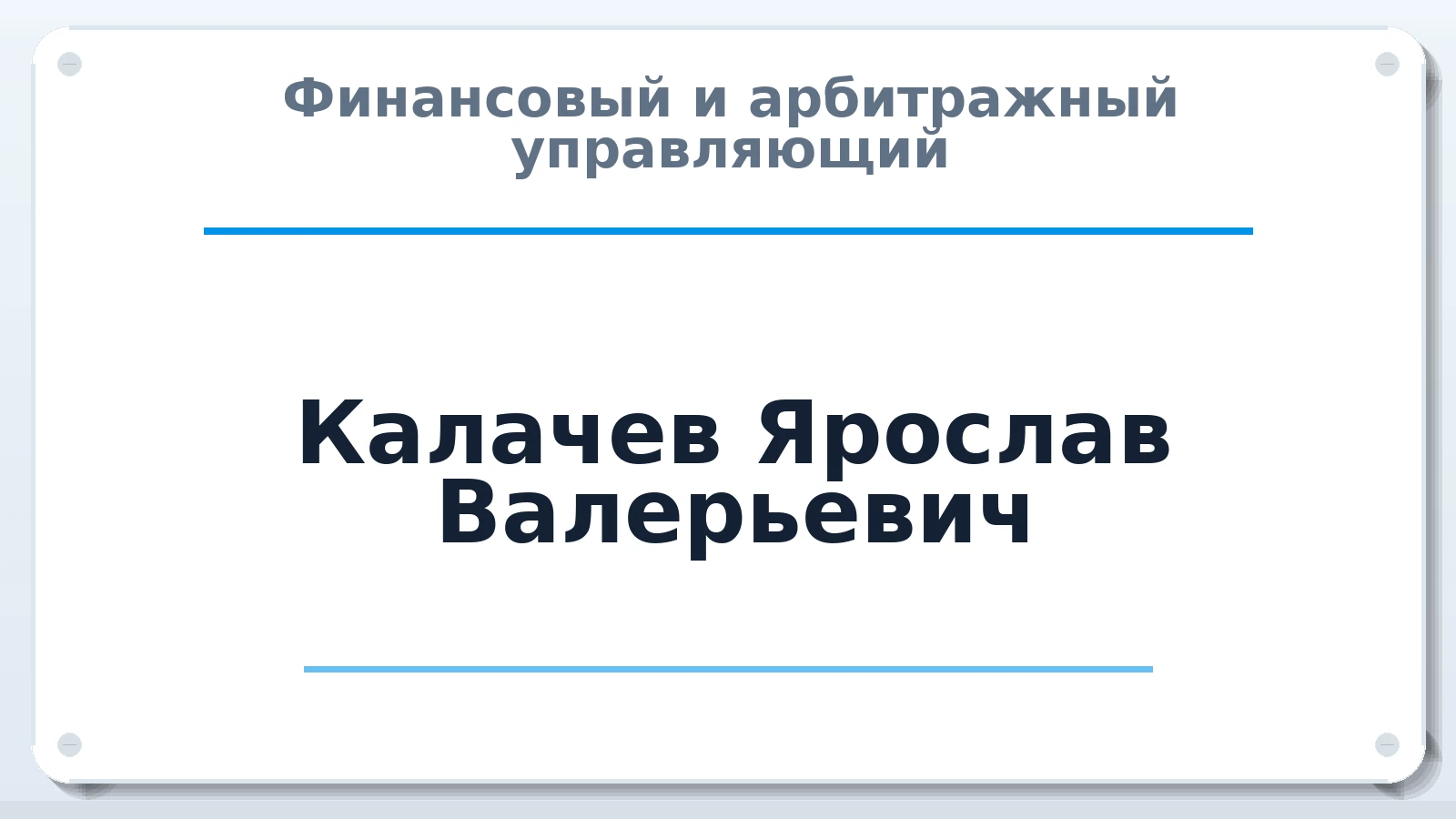 Финансовый и арбитражный управляющий Калачев Ярослав Валерьевич ИНН 732594474525 членство: НПС СОПАУ "АЛЬЯНС УПРАВЛЯЮЩИХ"