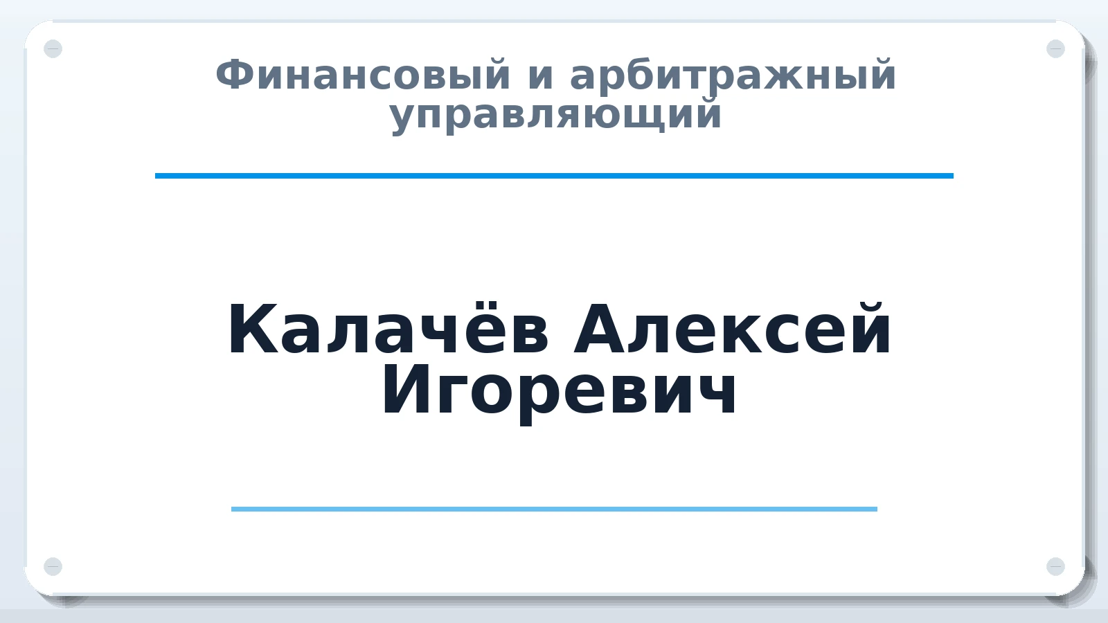 Финансовый и арбитражный управляющий Калачёв Алексей Игоревич ИНН 352501559114 членство: СОЮЗ "СРО АУ СЗ"