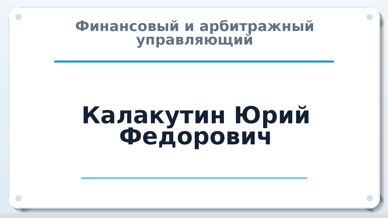 Финансовый и арбитражный управляющий Калакутин Юрий Федорович ИНН 771503290492 членство: АССОЦИАЦИЯ МСРО "СОДЕЙСТВИЕ"