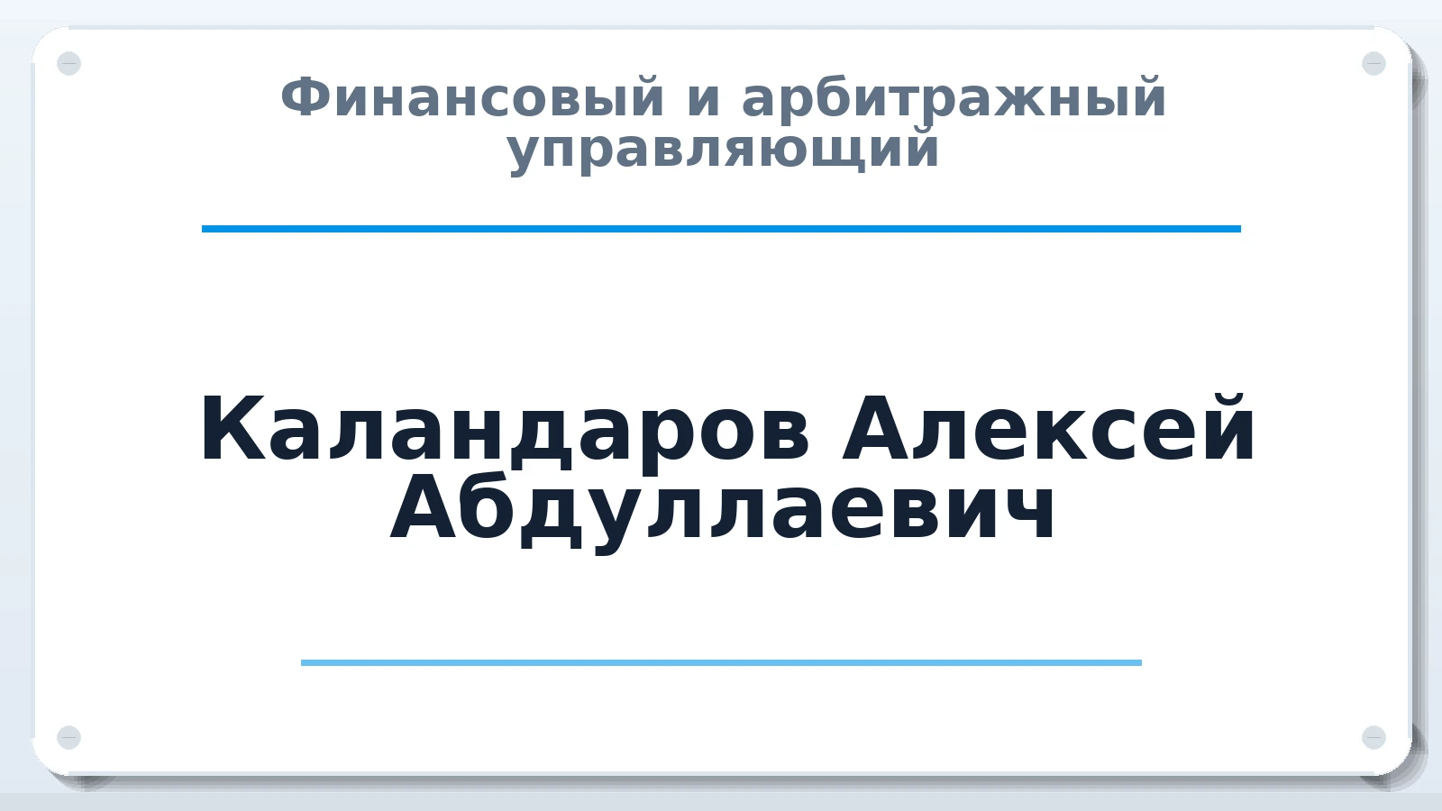 Финансовый и арбитражный управляющий Каландаров Алексей Абдуллаевич ИНН 632500479503 членство: САМРО "АССОЦИАЦИЯ АНТИКРИЗИСНЫХ УПРАВЛЯЮЩИХ"