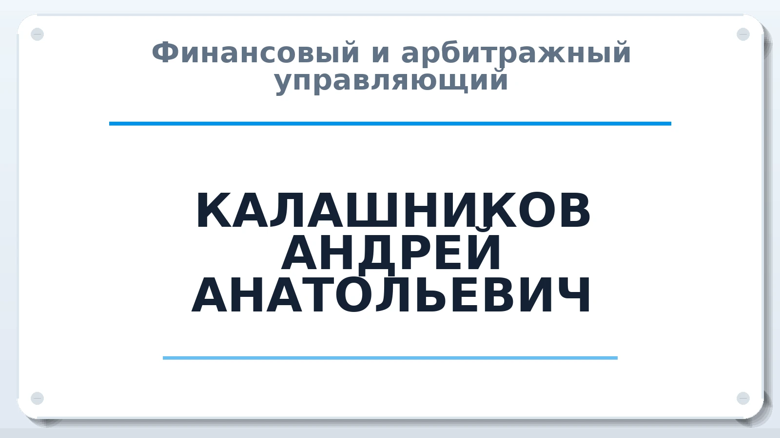 Финансовый и арбитражный управляющий КАЛАШНИКОВ АНДРЕЙ АНАТОЛЬЕВИЧ ИНН 550203095035 членство: НПС СОПАУ "АЛЬЯНС УПРАВЛЯЮЩИХ"