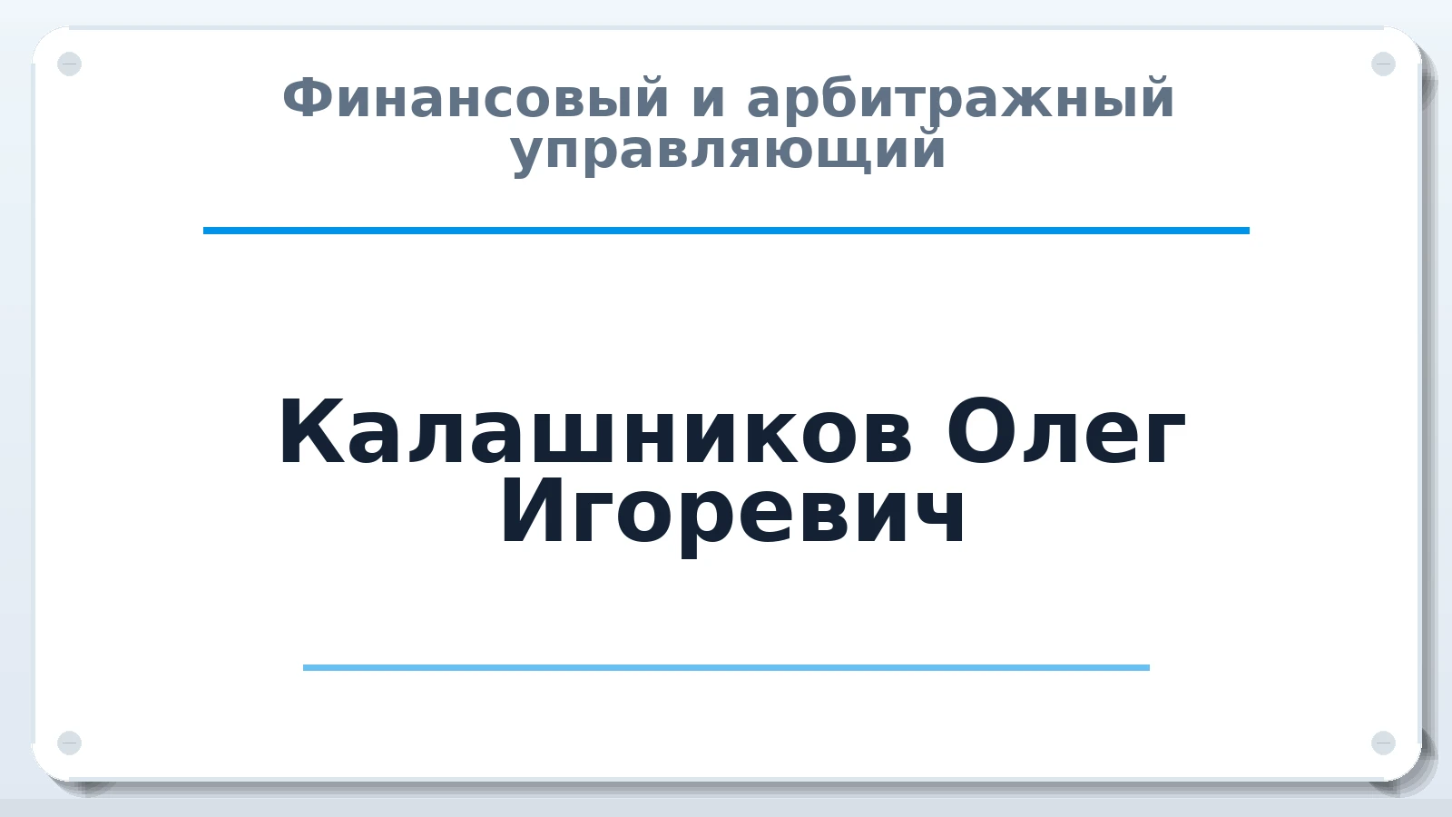 Финансовый и арбитражный управляющий Калашников Олег Игоревич ИНН 650116146800 членство: АССОЦИАЦИЯ СОАУ "МЕРКУРИЙ"