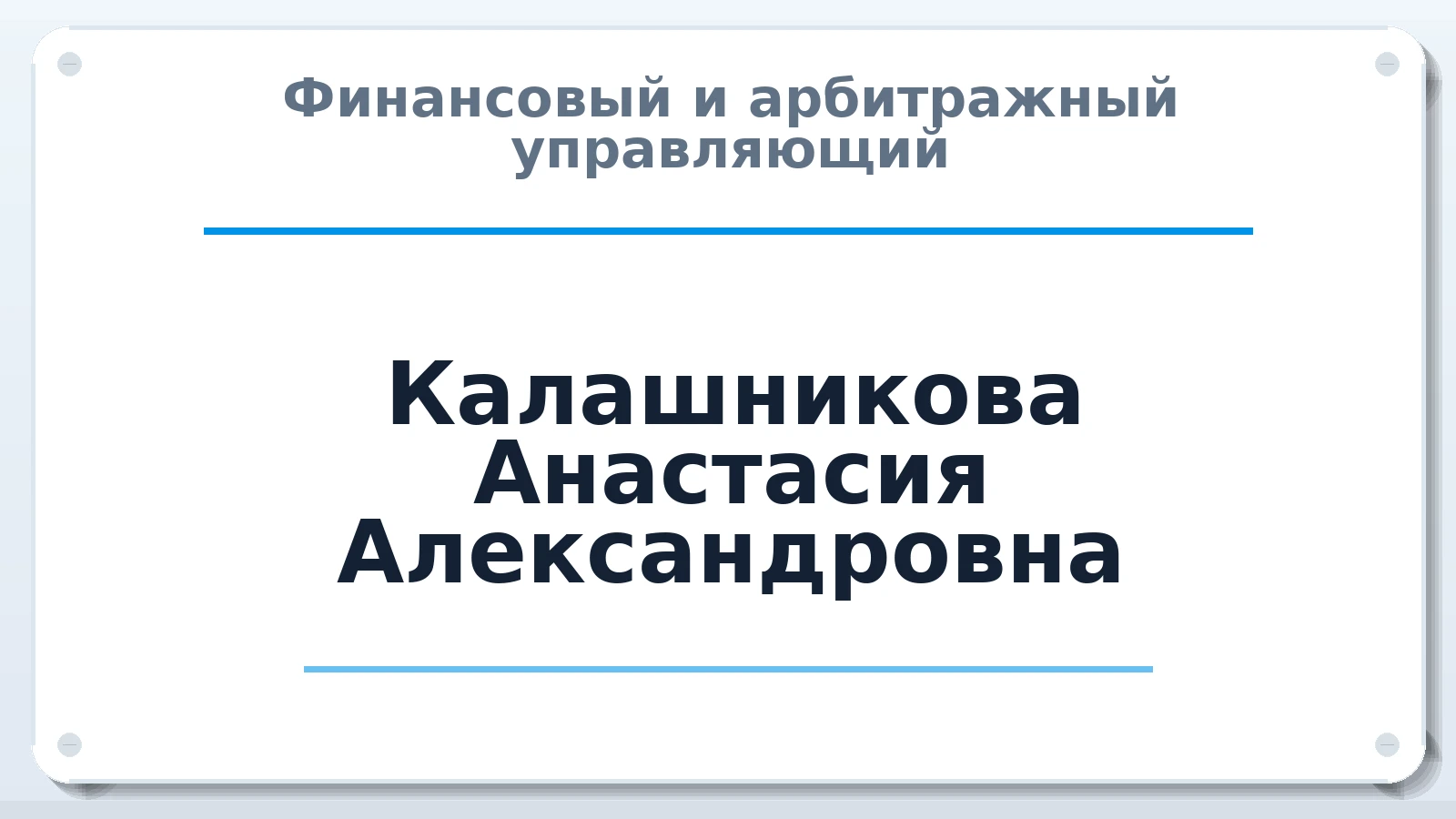 Финансовый и арбитражный управляющий Калашникова Анастасия Александровна ИНН 631936156361 членство: ПАУ ЦФО