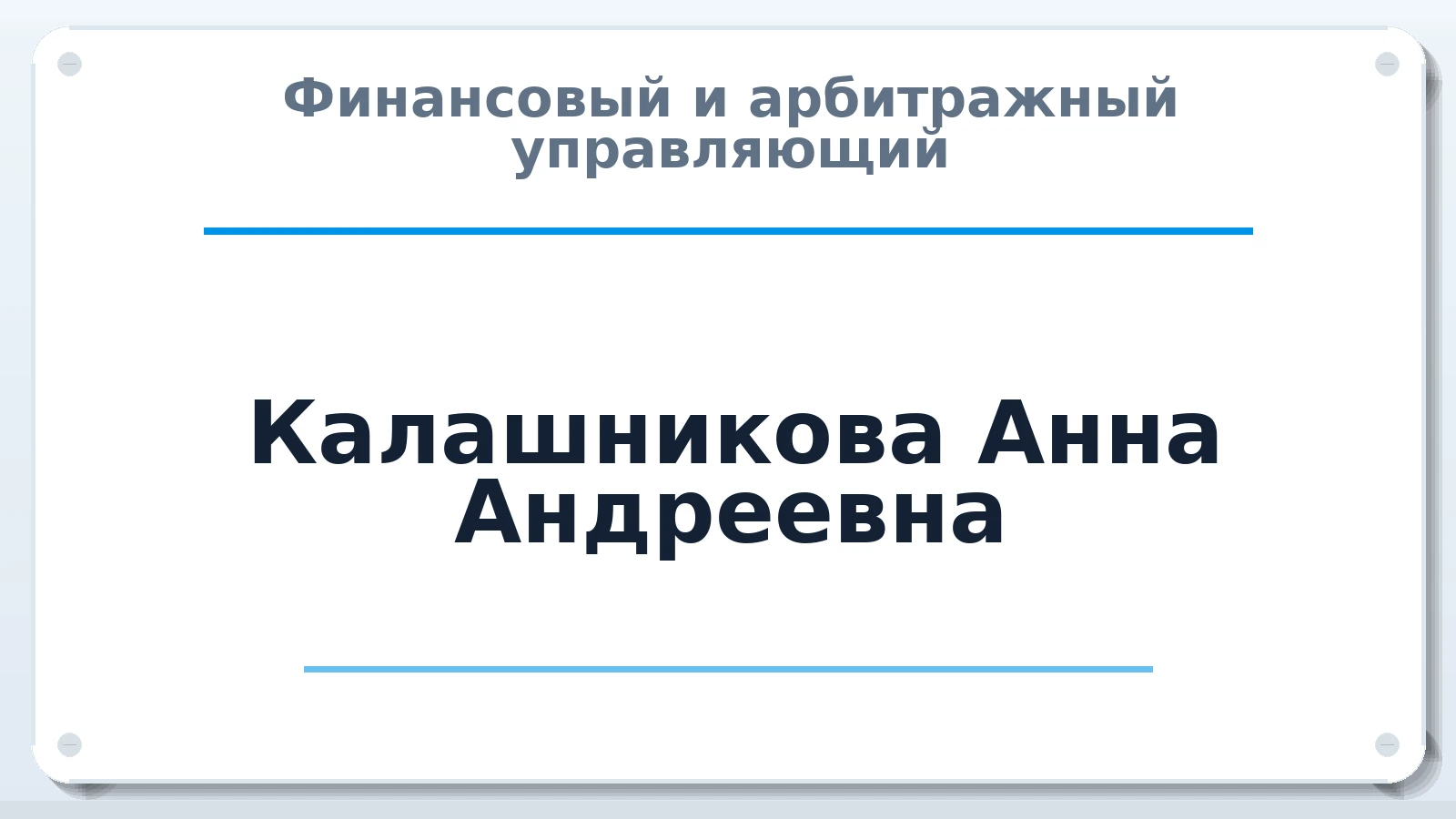Финансовый и арбитражный управляющий Калашникова Анна Андреевна ИНН 026617379047 членство: СОАУ "КОНТИНЕНТ" (СРО)