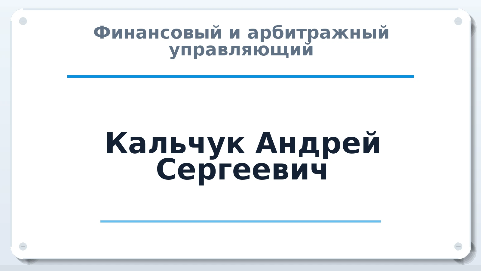 Финансовый и арбитражный управляющий Кальчук Андрей Сергеевич ИНН 613402599880 членство: СОЮЗ АУ НЦРБ
