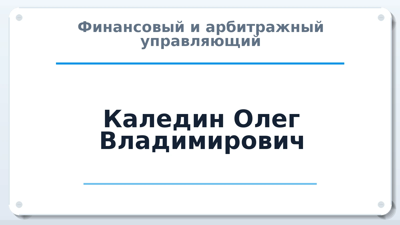 Финансовый и арбитражный управляющий Каледин Олег Владимирович ИНН 683209911135 членство: СОЮЗ "СРО "ГАУ"