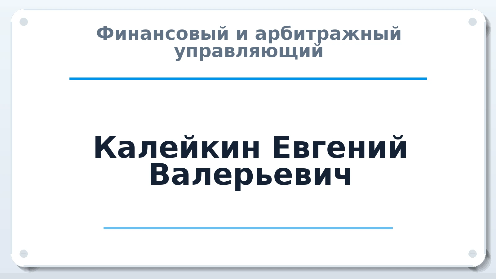 Финансовый и арбитражный управляющий Калейкин Евгений Валерьевич ИНН 231806171015 членство: НПС СОПАУ "АЛЬЯНС УПРАВЛЯЮЩИХ"