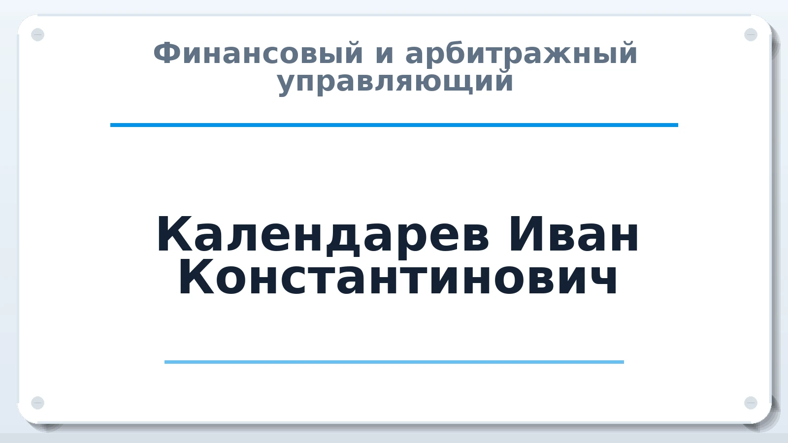 Финансовый и арбитражный управляющий Календарев Иван Константинович ИНН 541011695563 членство: СОЮЗ "СРО "ГАУ"