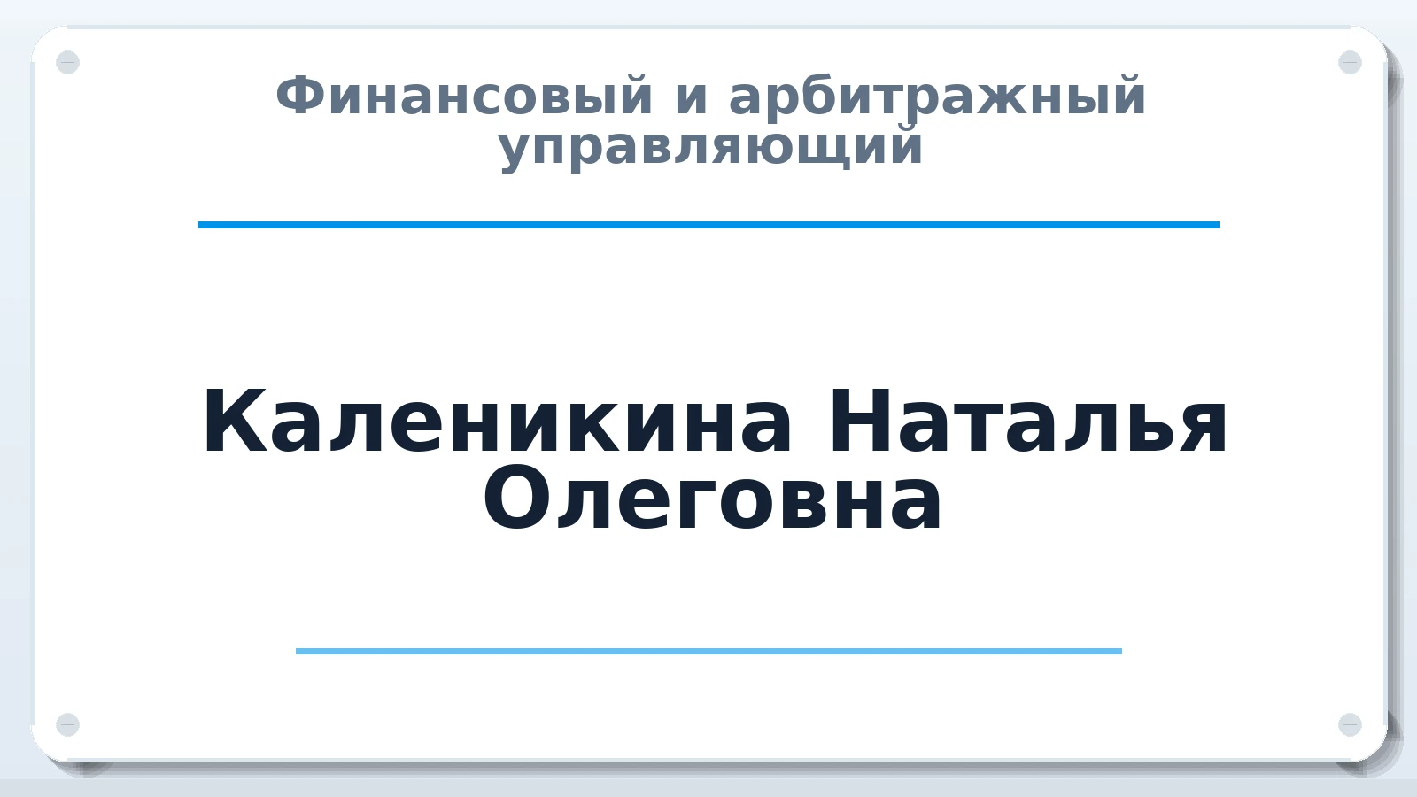 Финансовый и арбитражный управляющий Каленикина Наталья Олеговна ИНН 366519442569 членство: ААУ "ЦФОП АПК"