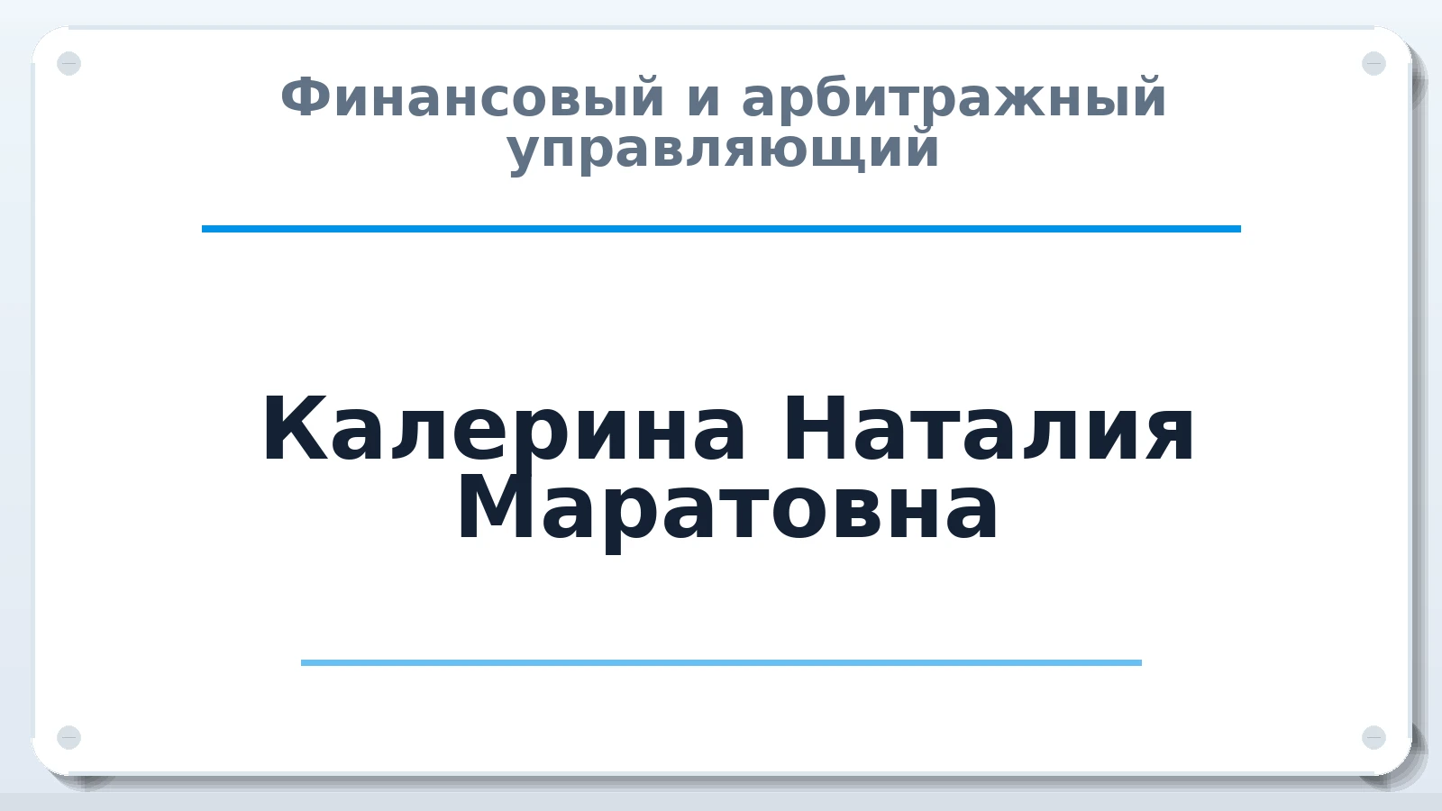 Финансовый и арбитражный управляющий Калерина Наталия Маратовна ИНН 774300299470 членство: САУ "АВАНГАРД"