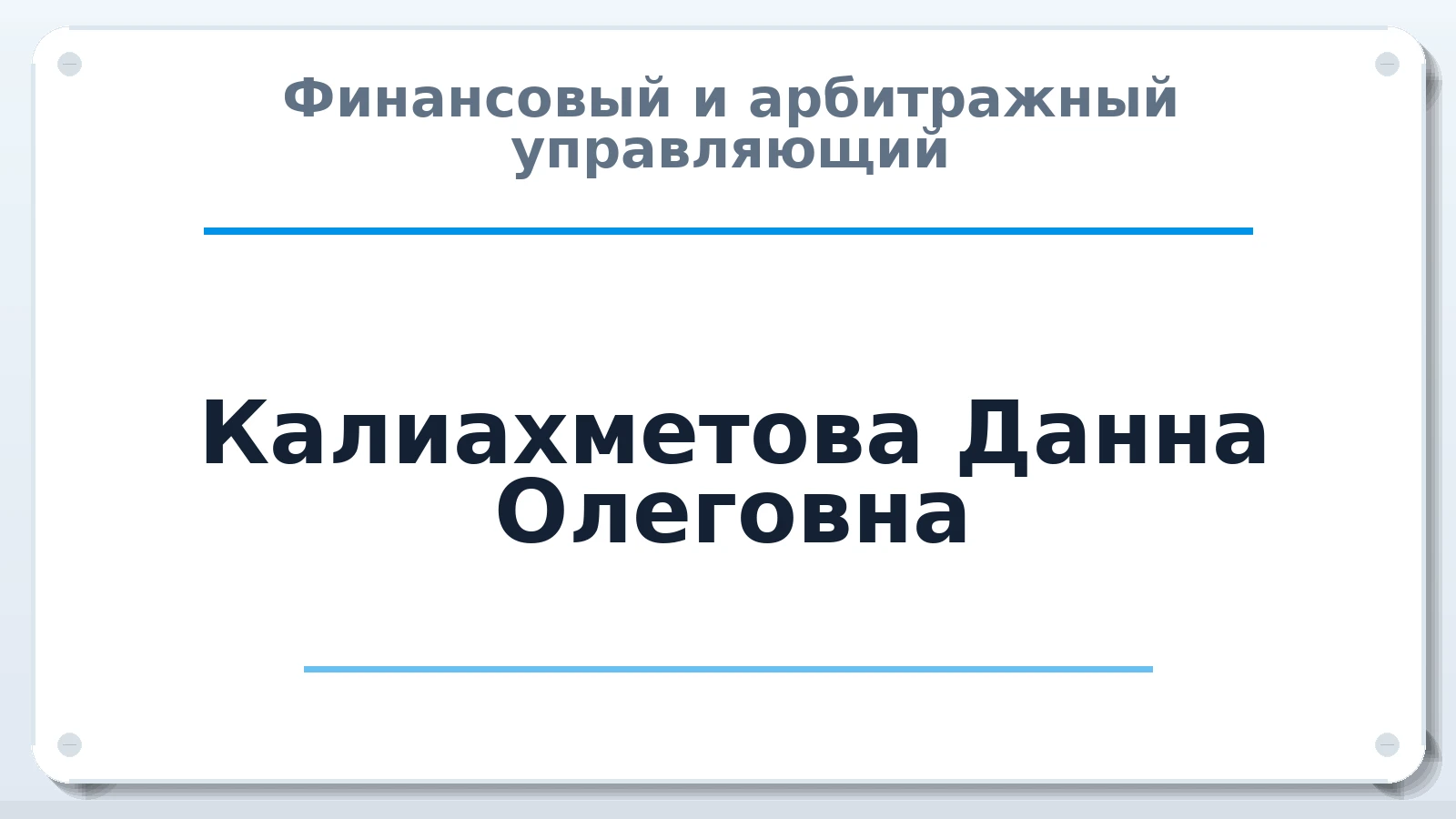 Финансовый и арбитражный управляющий Калиахметова Данна Олеговна ИНН 563000725205 членство: ААУ "ЭВЕРЕСТ"