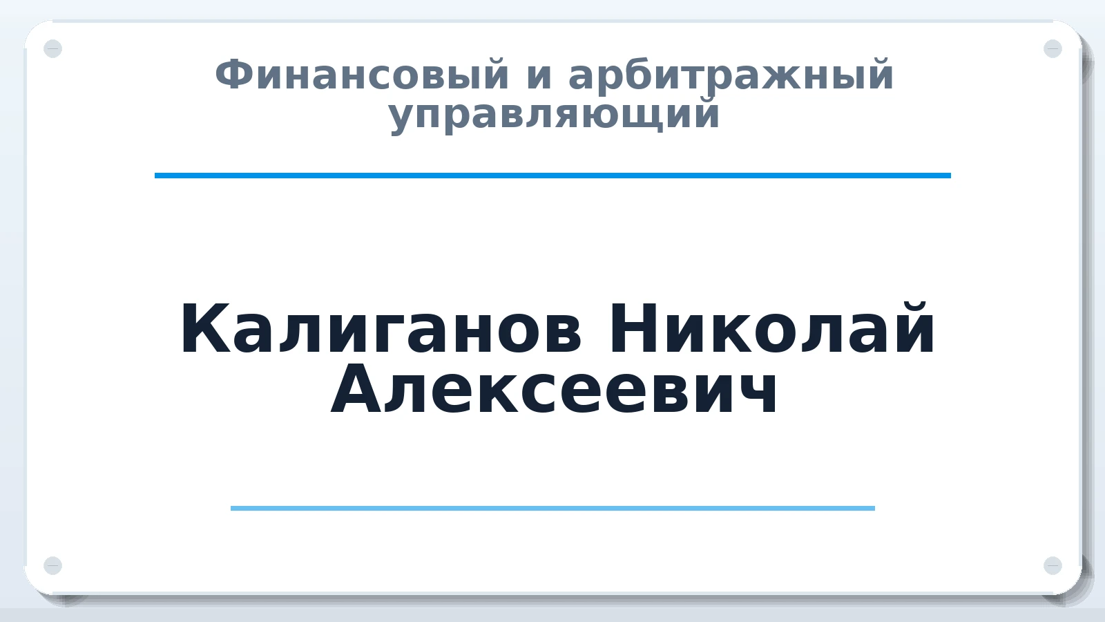 Финансовый и арбитражный управляющий Калиганов Николай Алексеевич ИНН 401109722053 членство: СОЮЗ АНТИКРИЗИСНЫХ УПРАВЛЯЮЩИХ "АДАМАНТ"