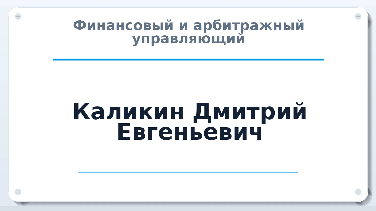 Финансовый и арбитражный управляющий Каликин Дмитрий Евгеньевич ИНН 544614009481 членство: НПС СОПАУ "АЛЬЯНС УПРАВЛЯЮЩИХ"